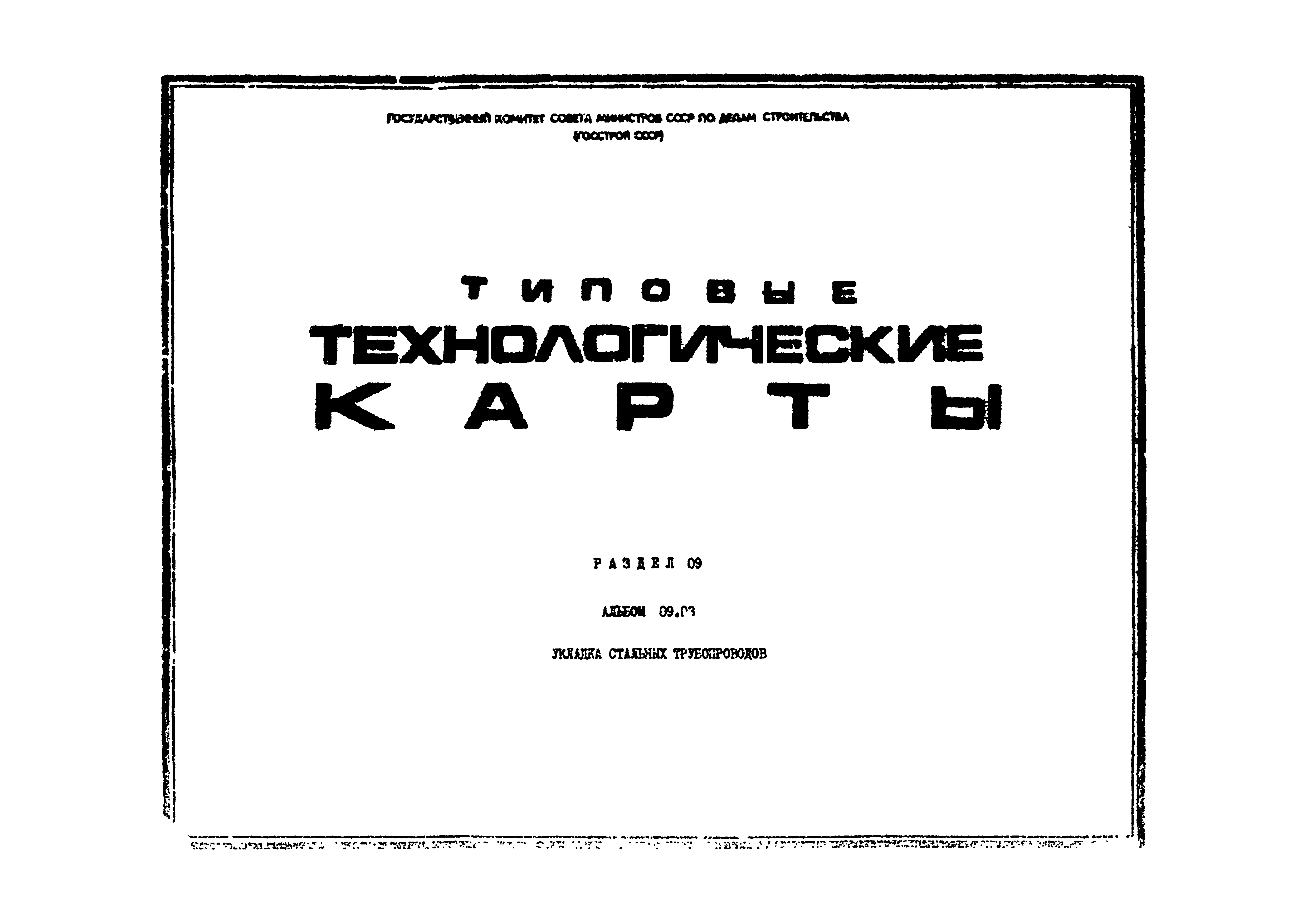 ТТК 09.03.08