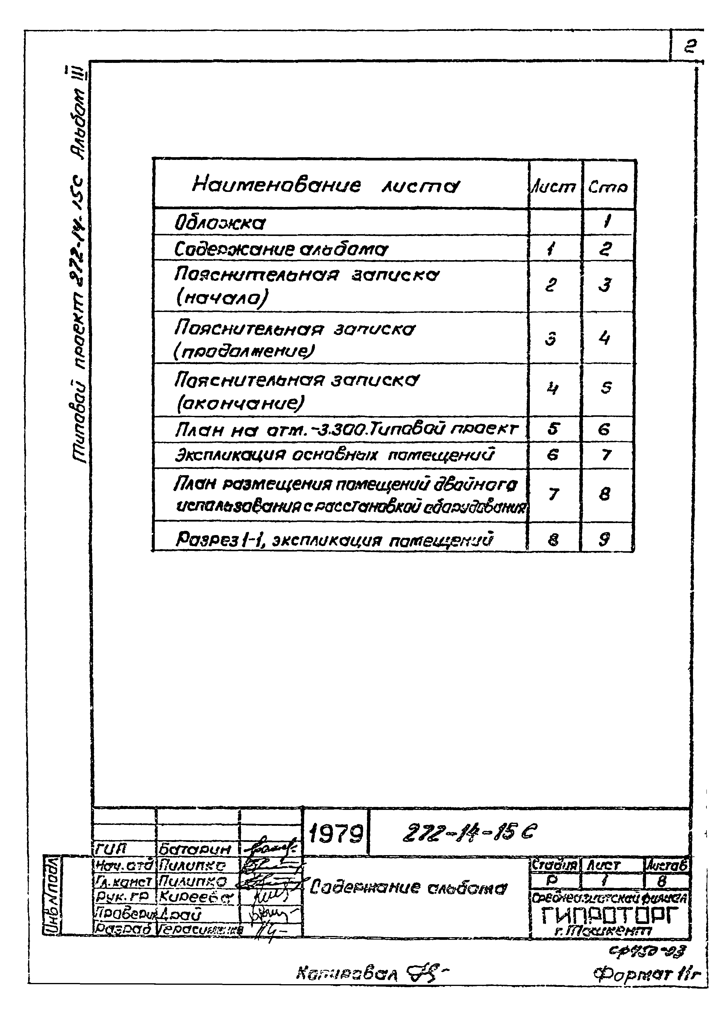 Типовой проект 272-14-15с