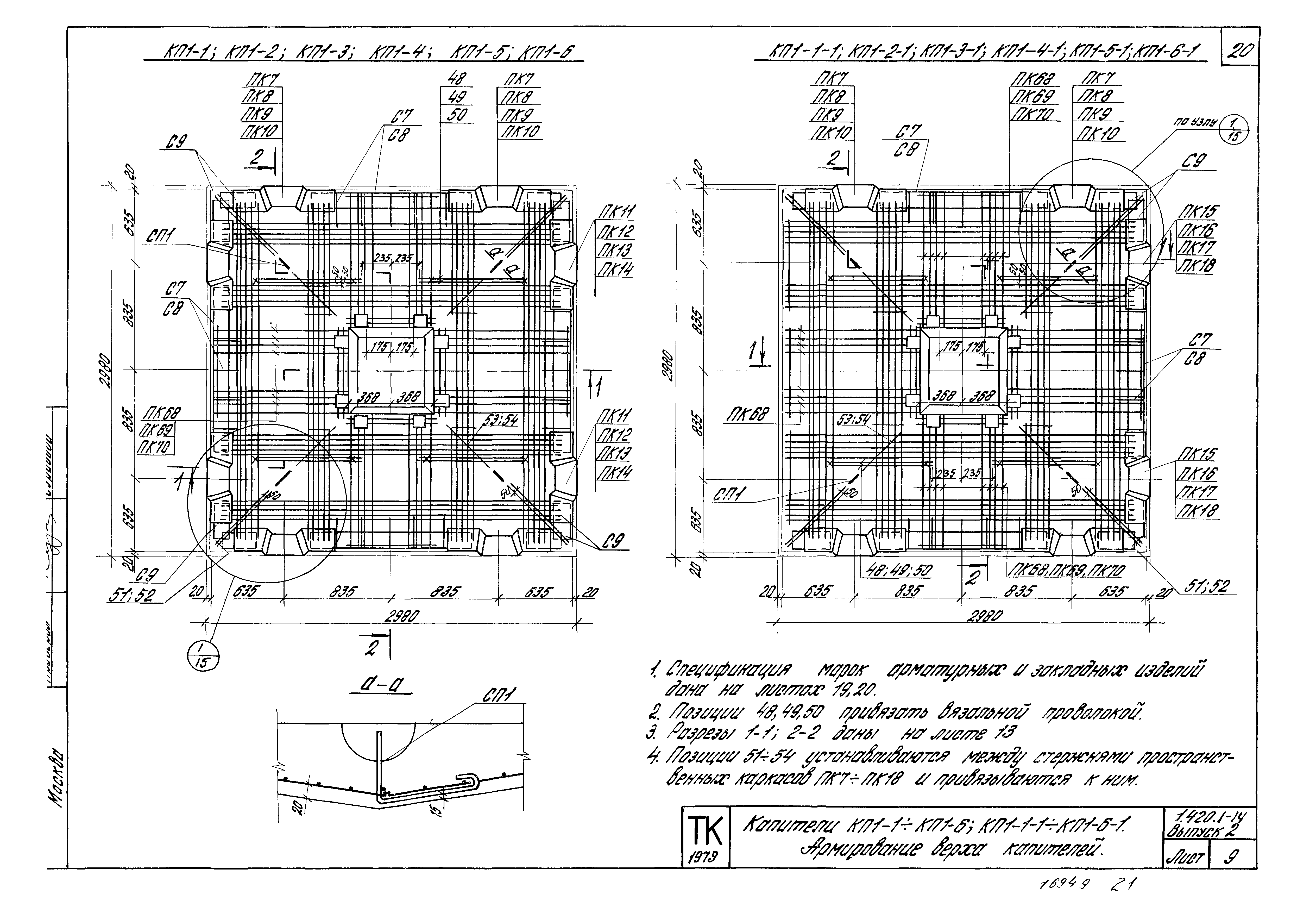 Серия 1.420.1-14