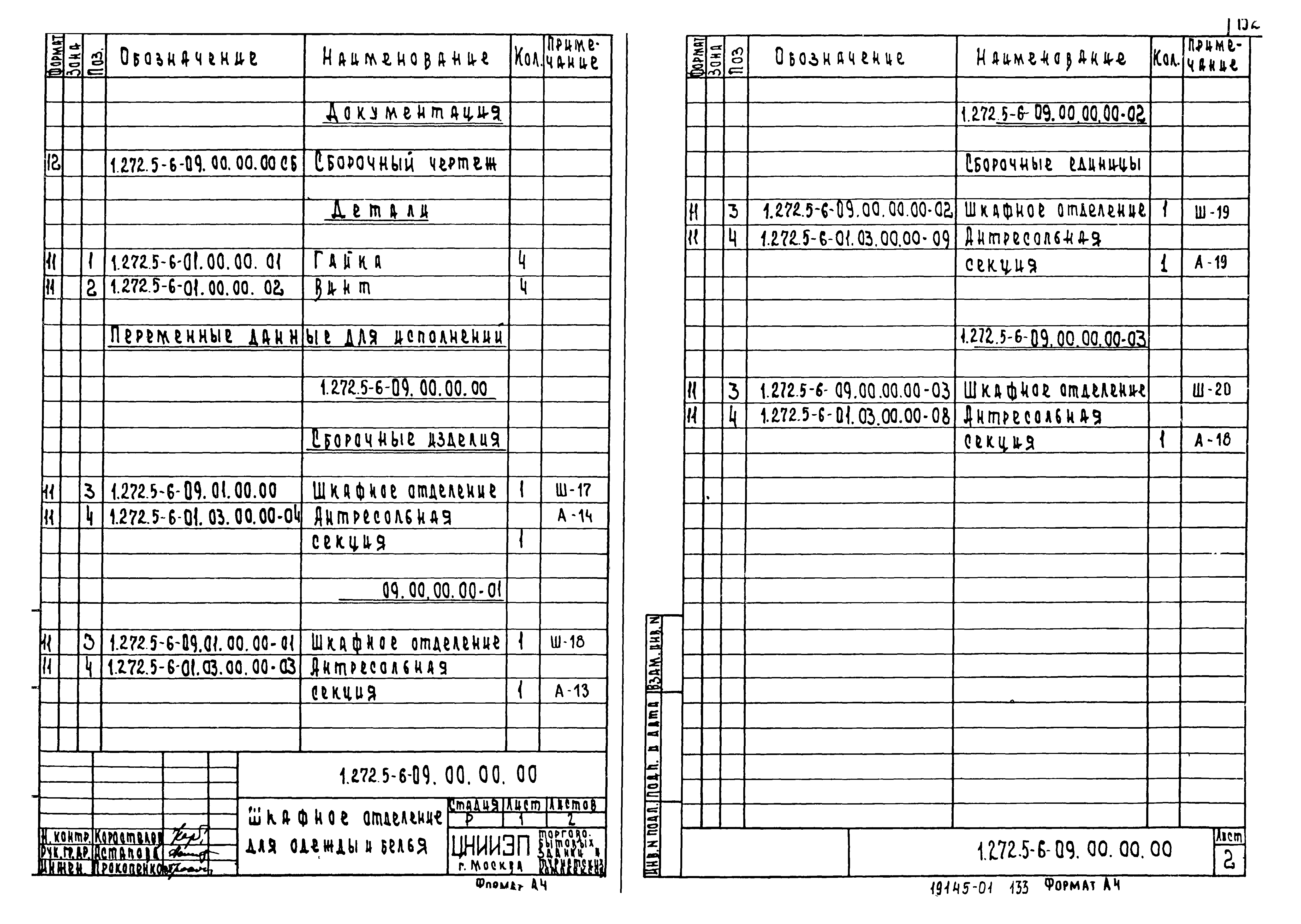 Серия 1.272.5-6