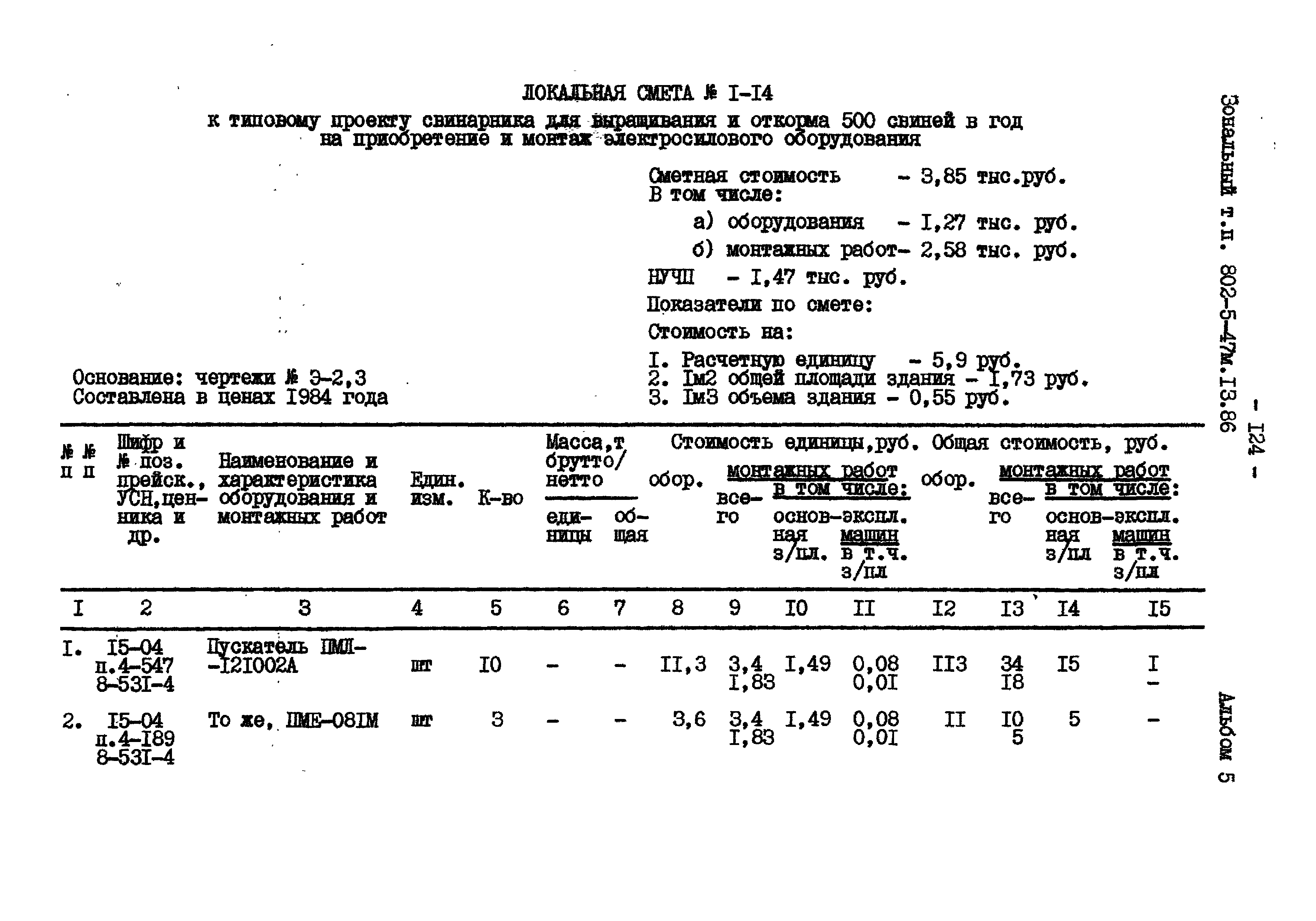 Типовой проект 802-5-47м.13.86