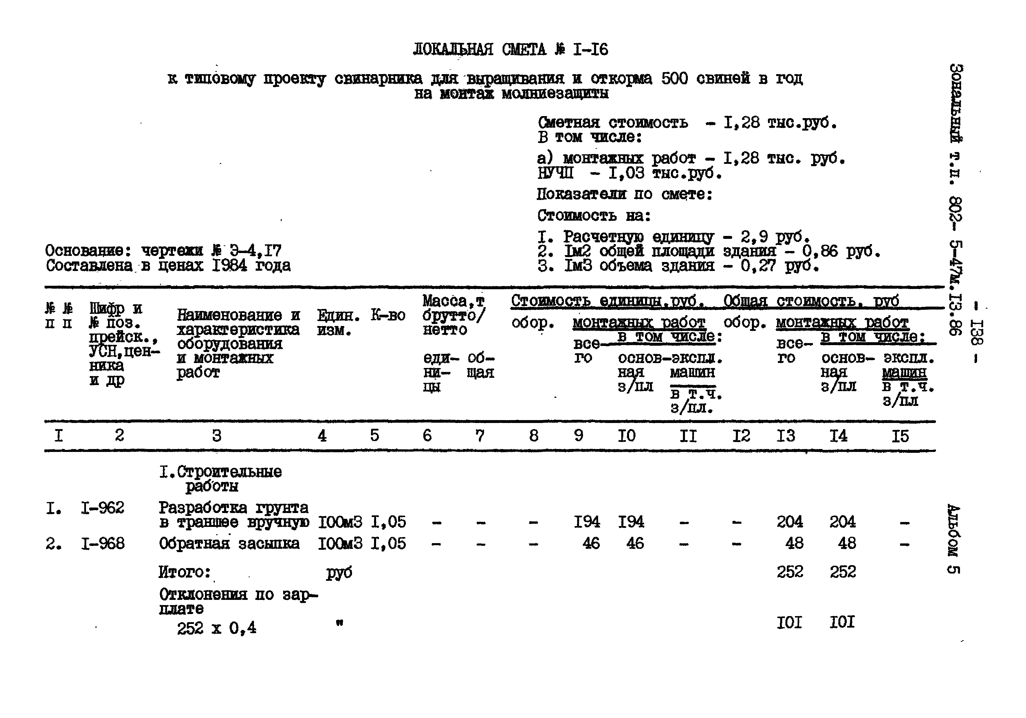 Типовой проект 802-5-47м.13.86