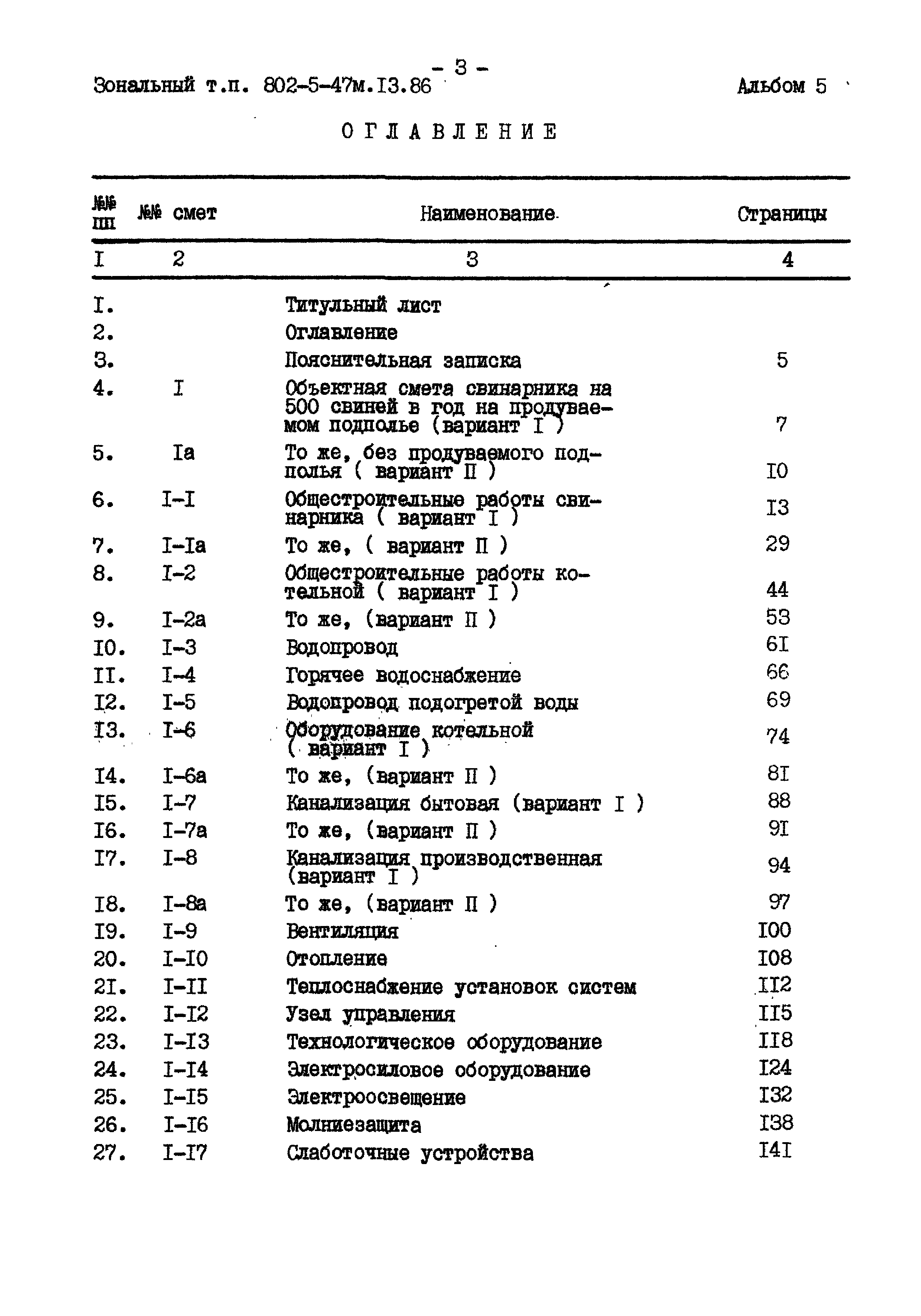 Типовой проект 802-5-47м.13.86