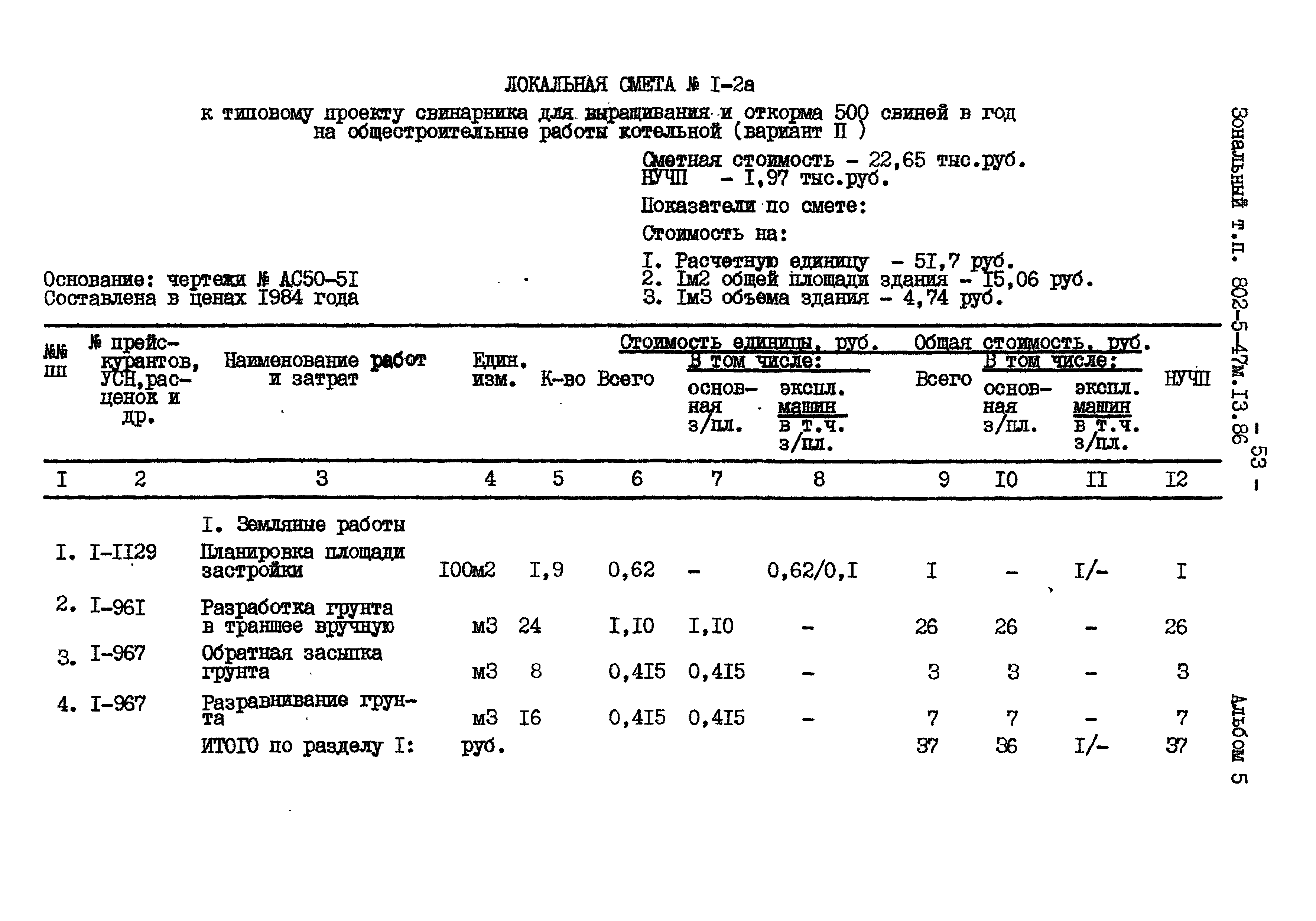 Типовой проект 802-5-47м.13.86