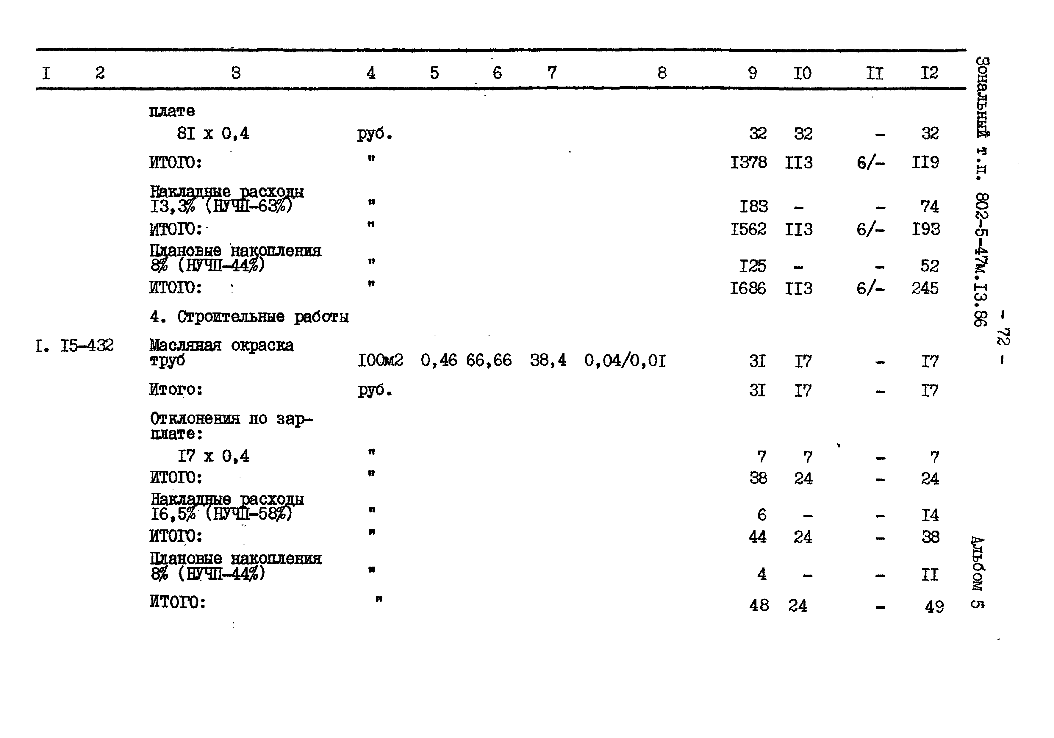 Типовой проект 802-5-47м.13.86