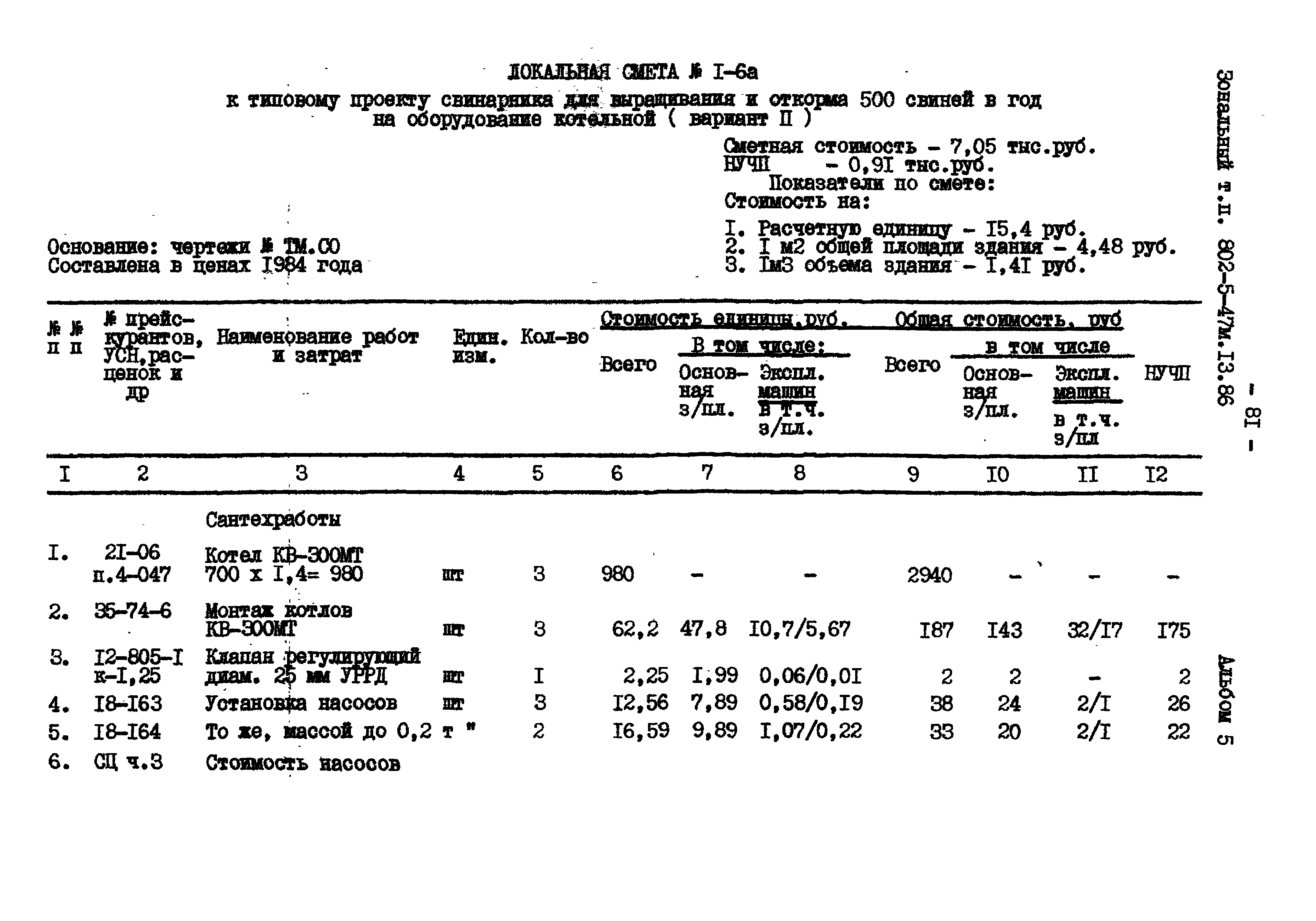 Типовой проект 802-5-47м.13.86