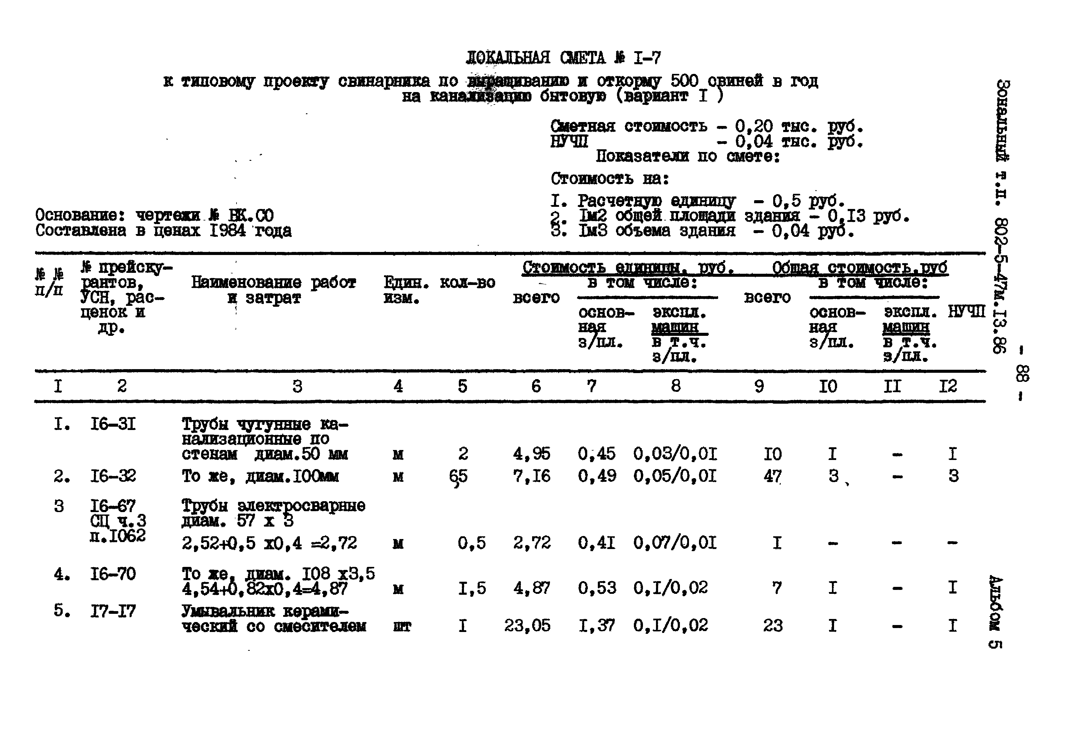 Типовой проект 802-5-47м.13.86