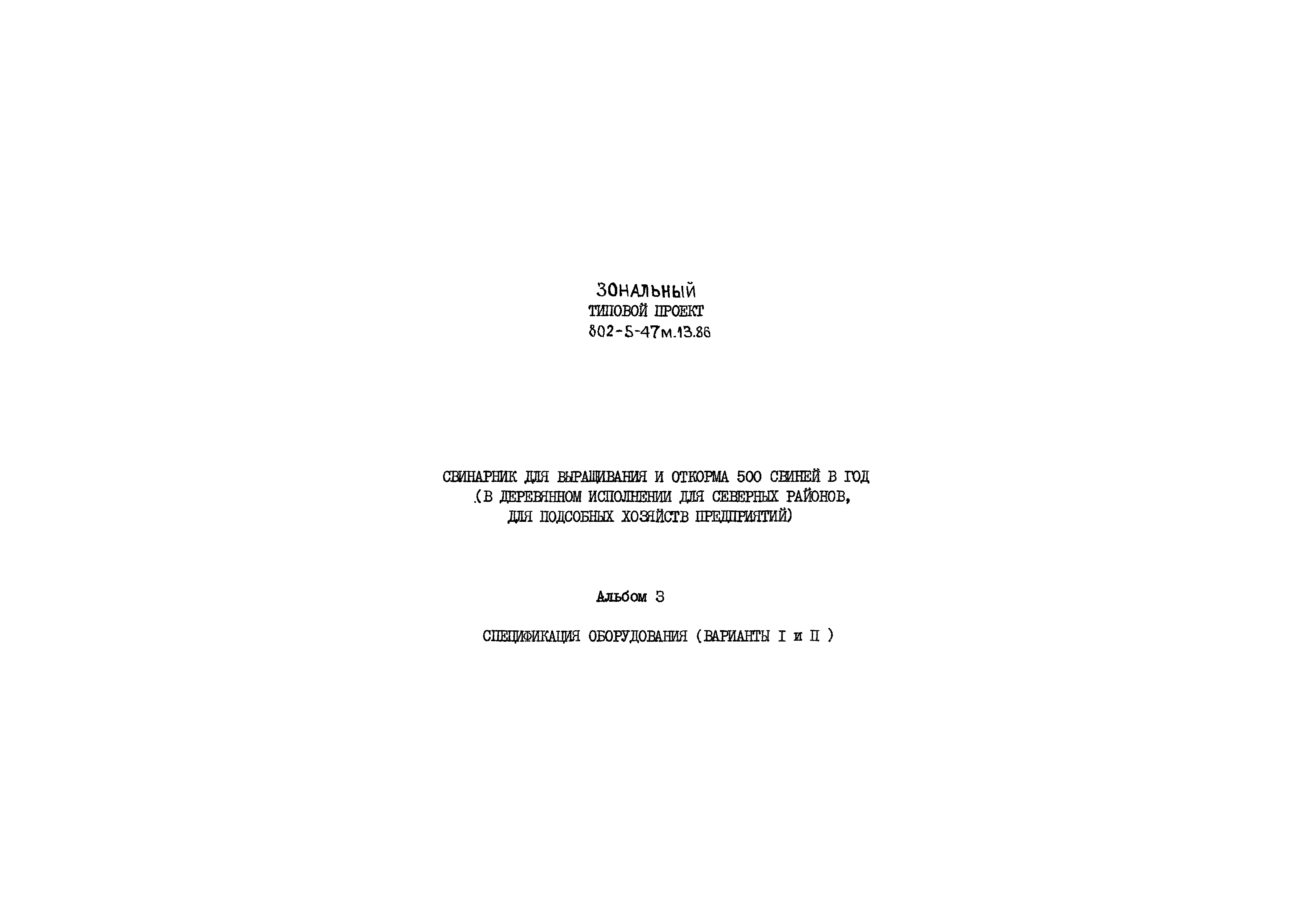 Типовой проект 802-5-47м.13.86