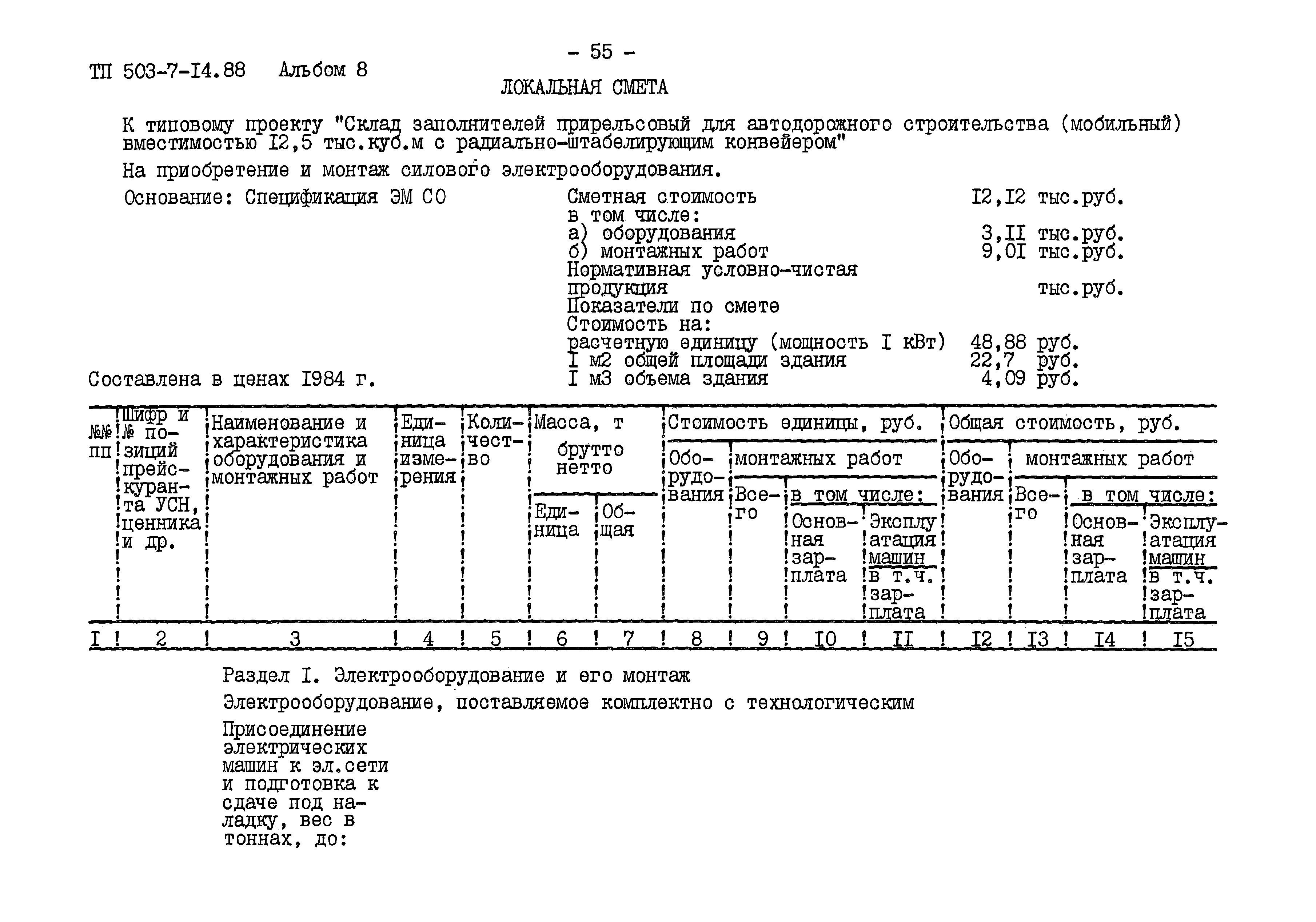 Типовой проект 503-7-14.88