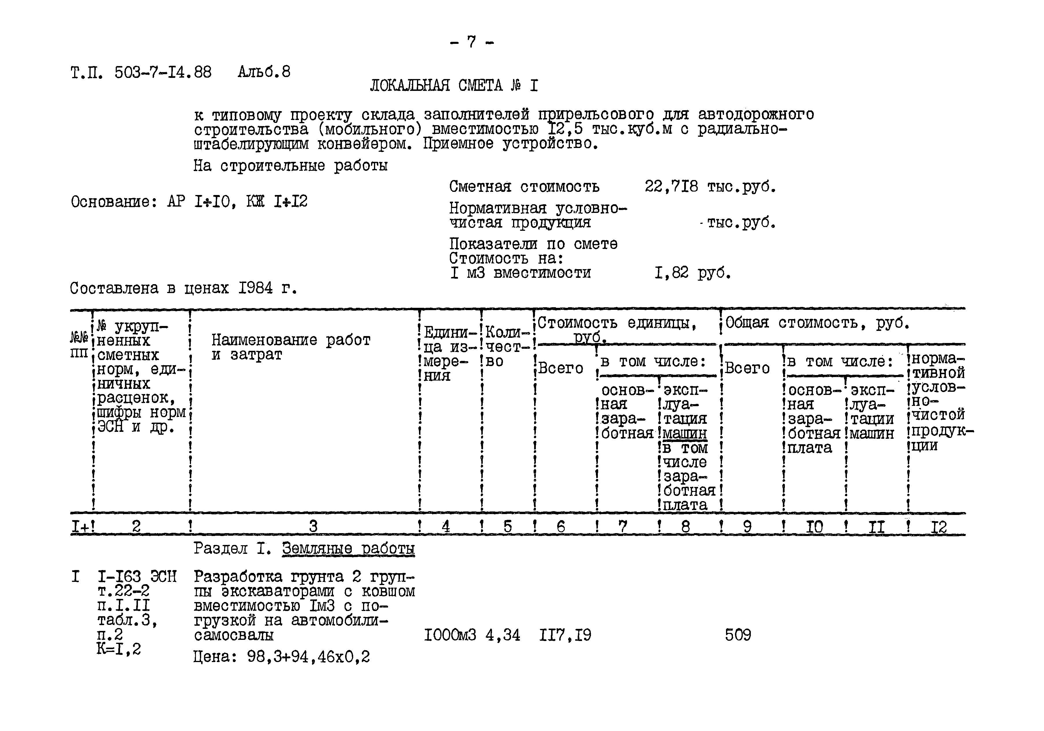 Типовой проект 503-7-14.88