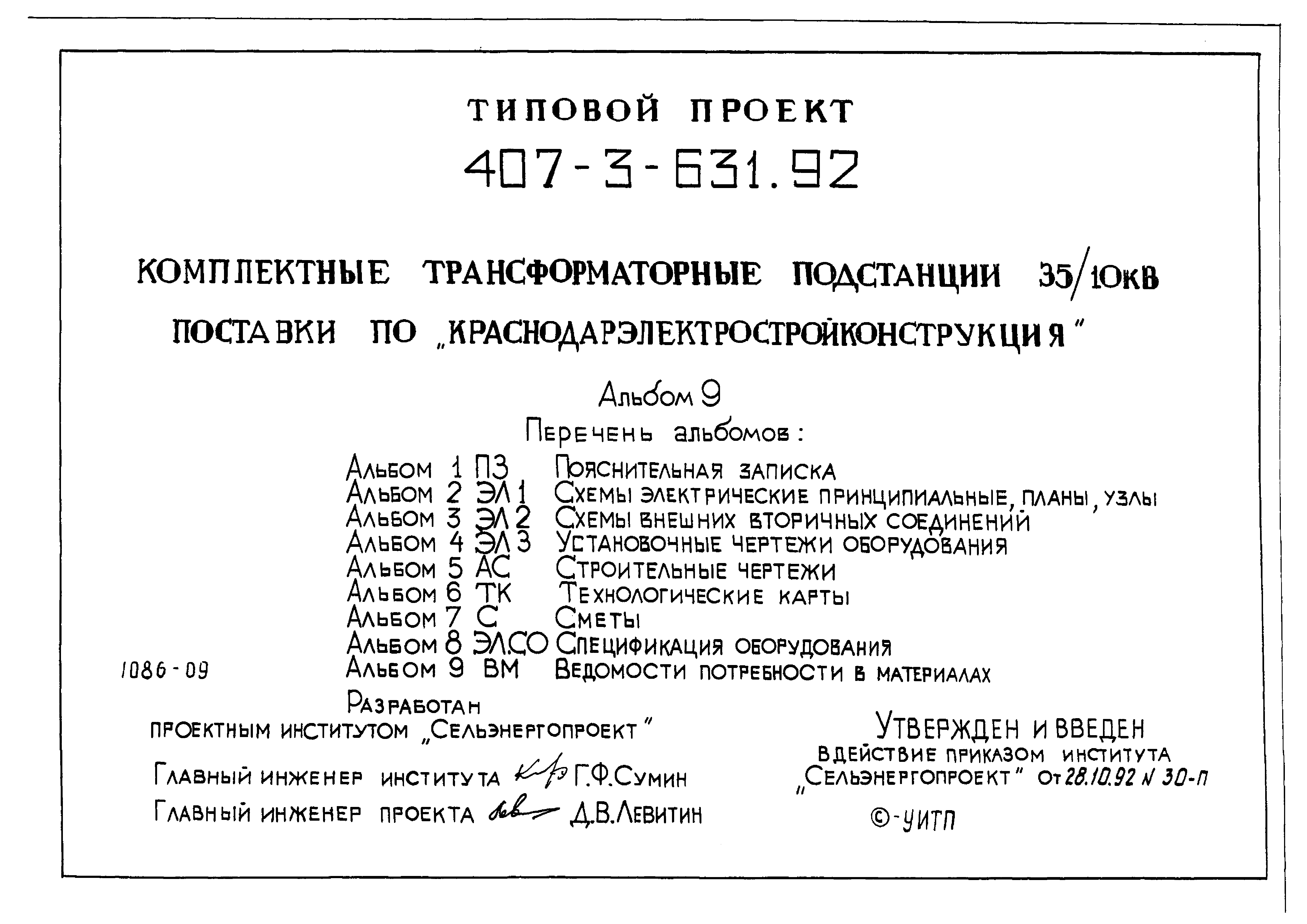 Типовой проект 407-3-631.92