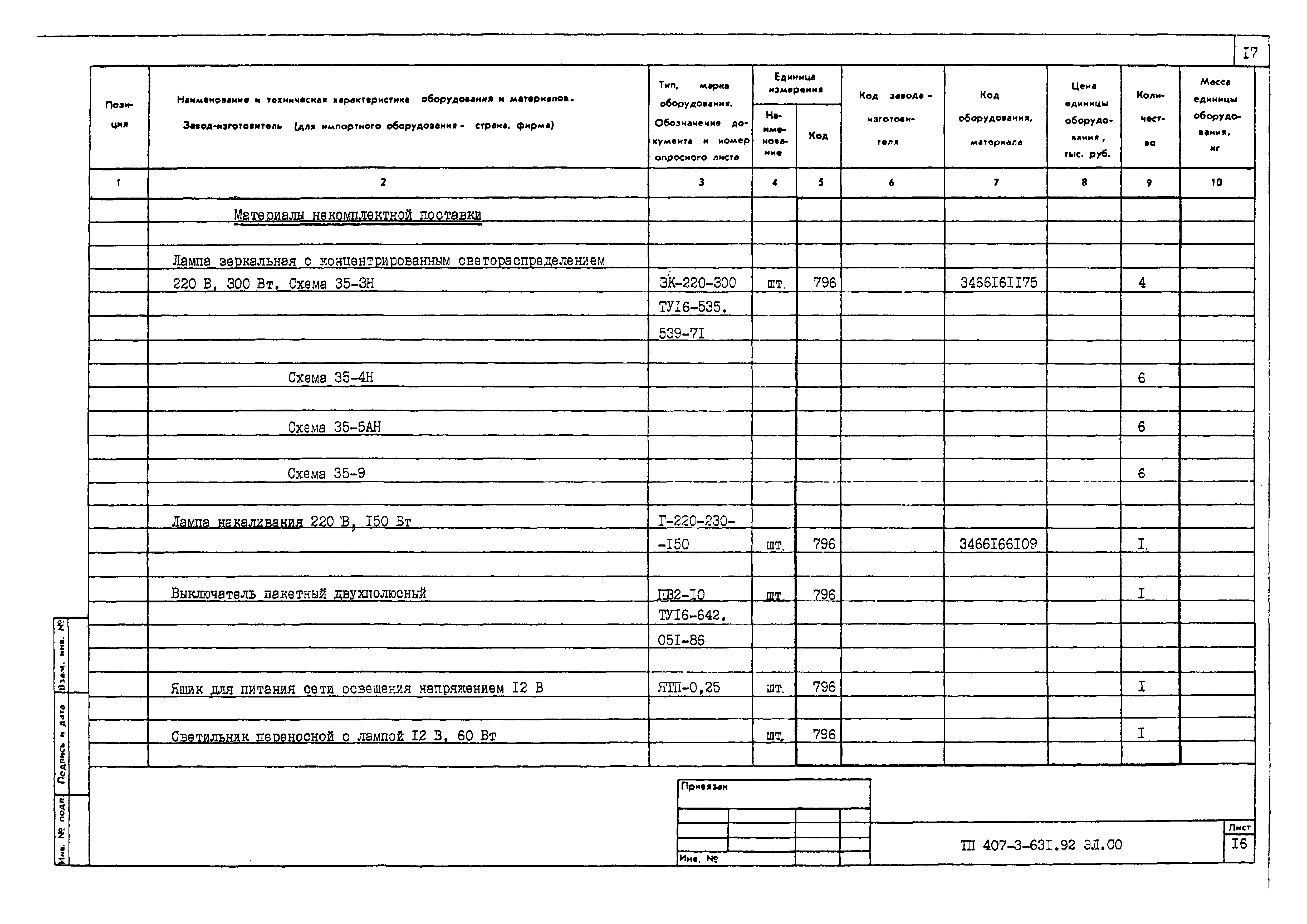 Типовой проект 407-3-631.92