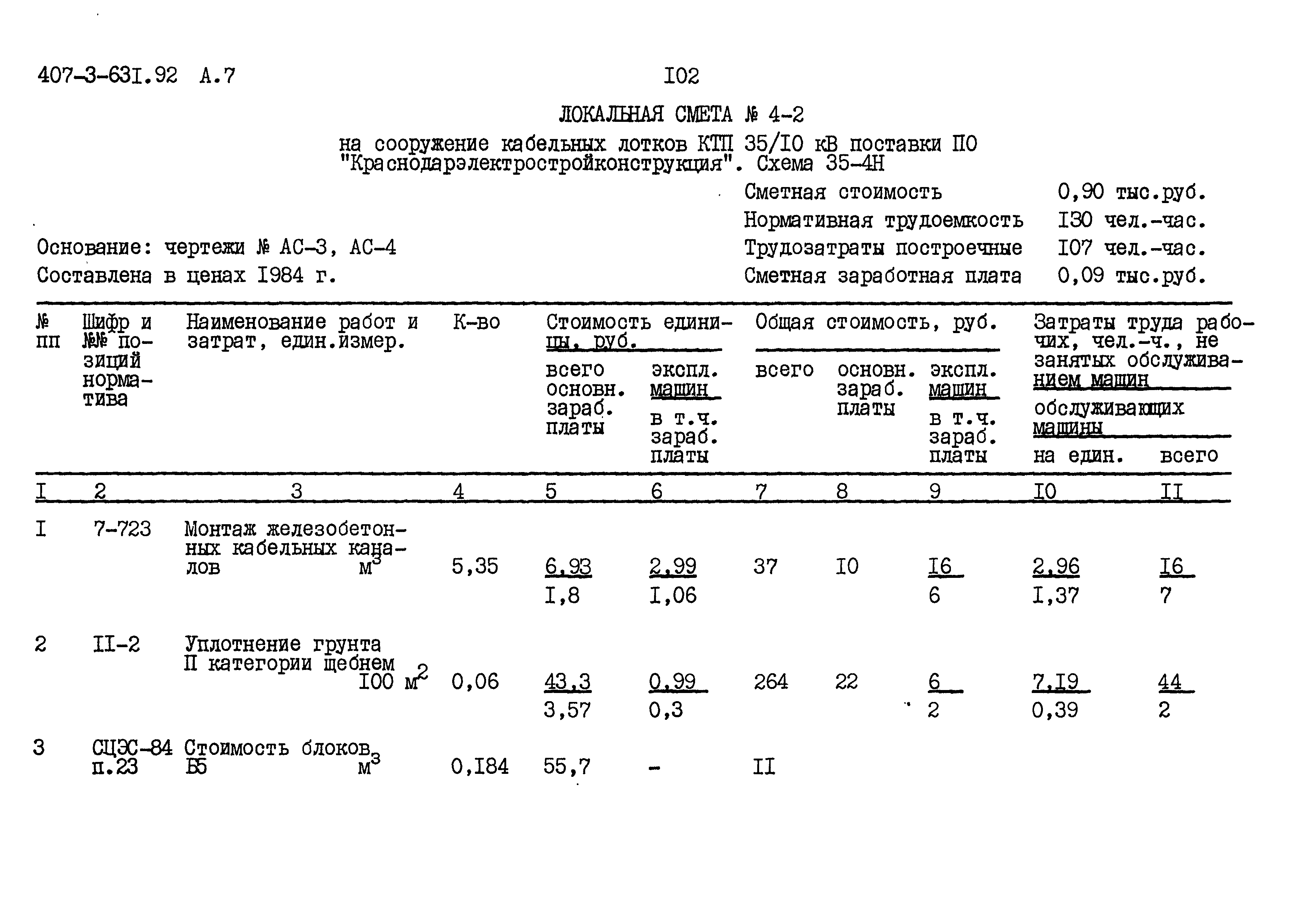 Типовой проект 407-3-631.92