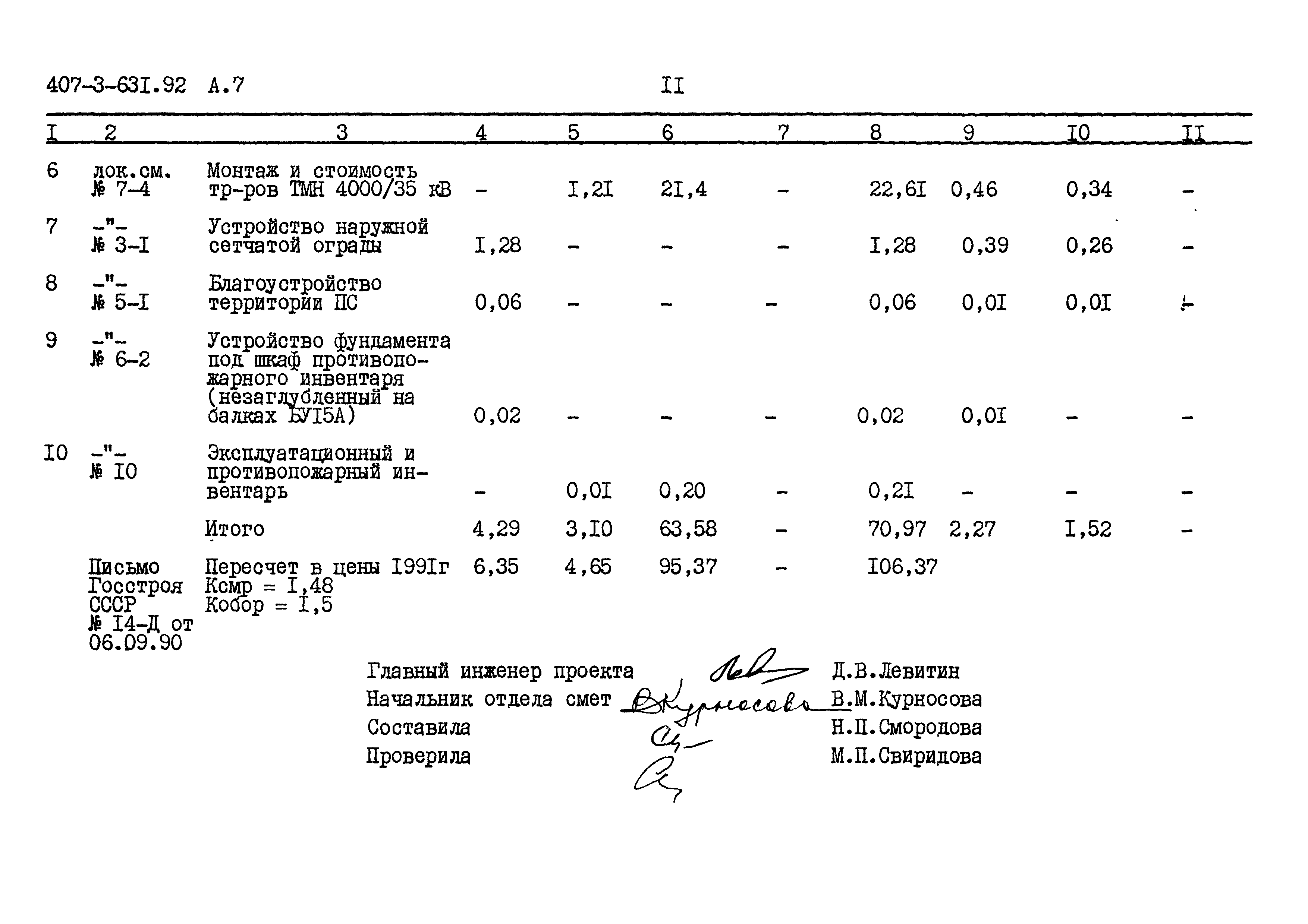 Типовой проект 407-3-631.92