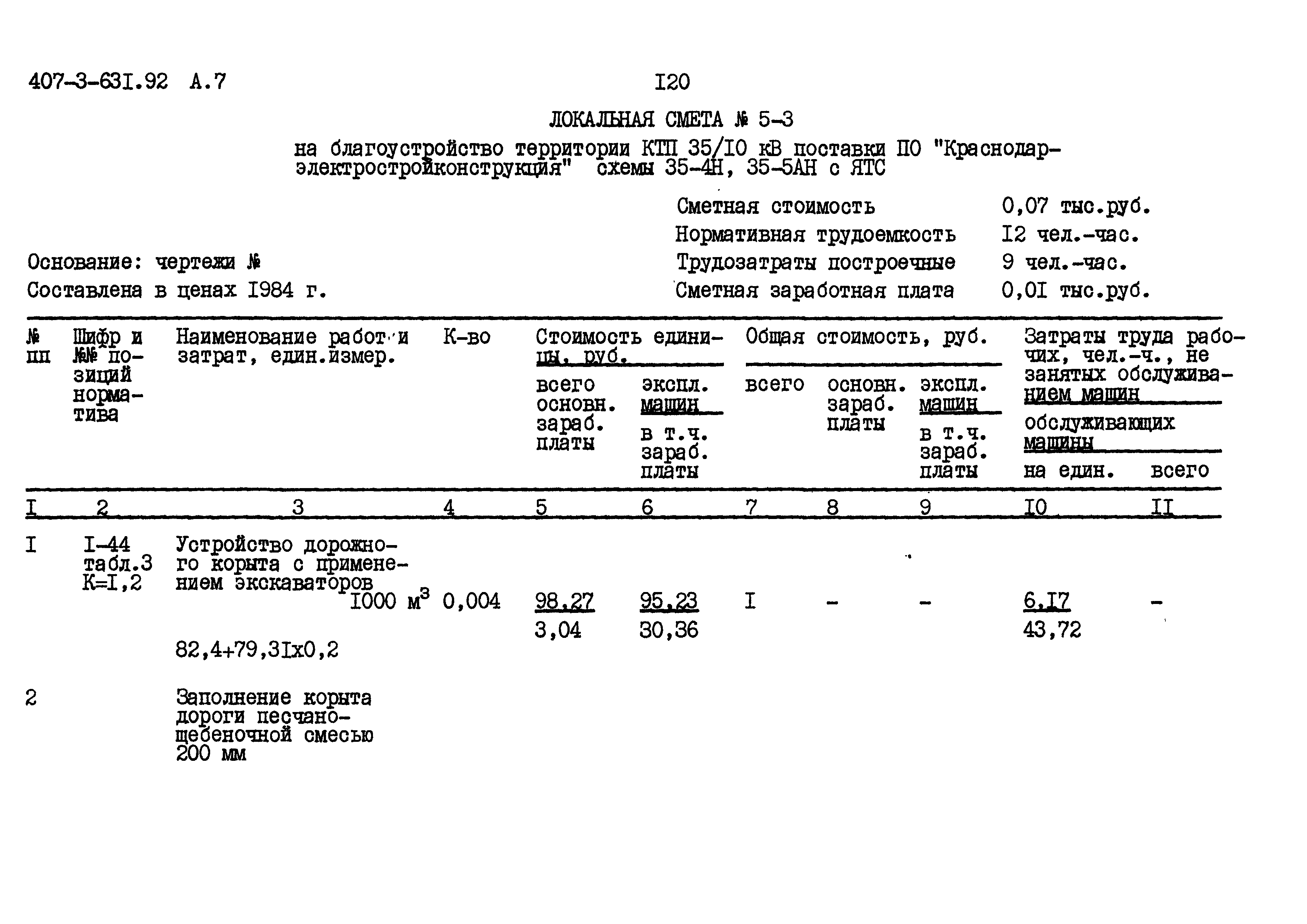 Типовой проект 407-3-631.92