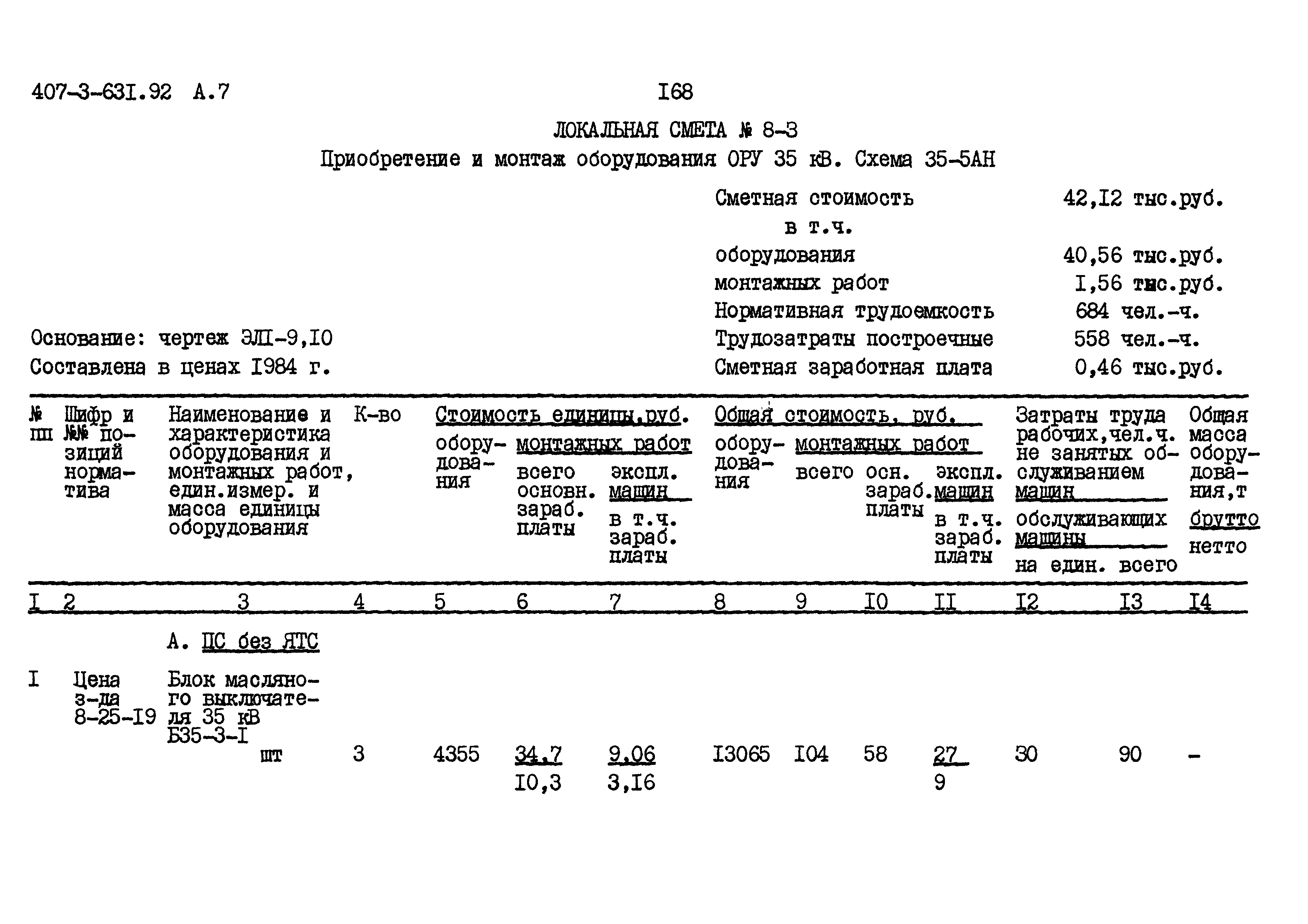 Типовой проект 407-3-631.92