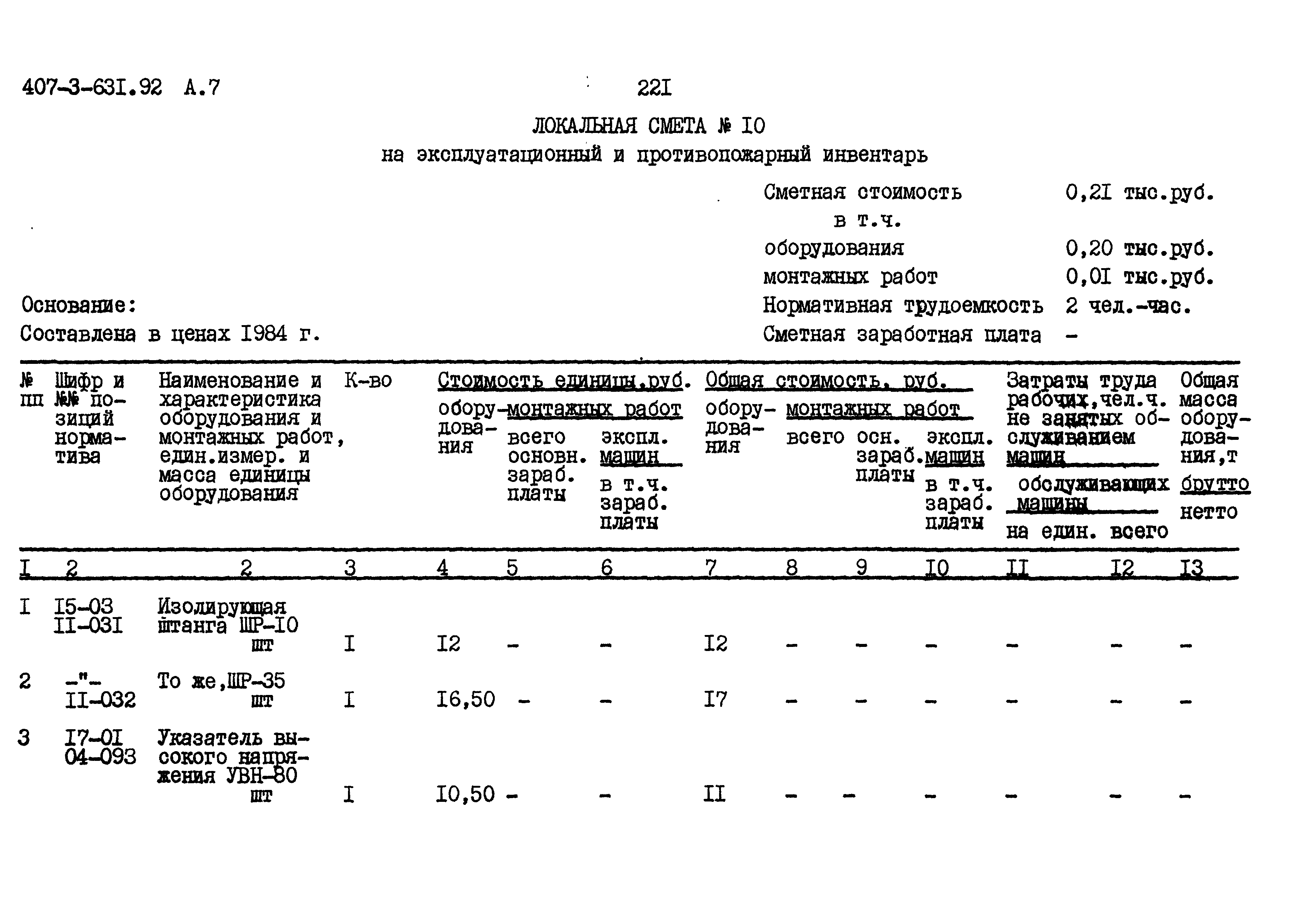 Типовой проект 407-3-631.92