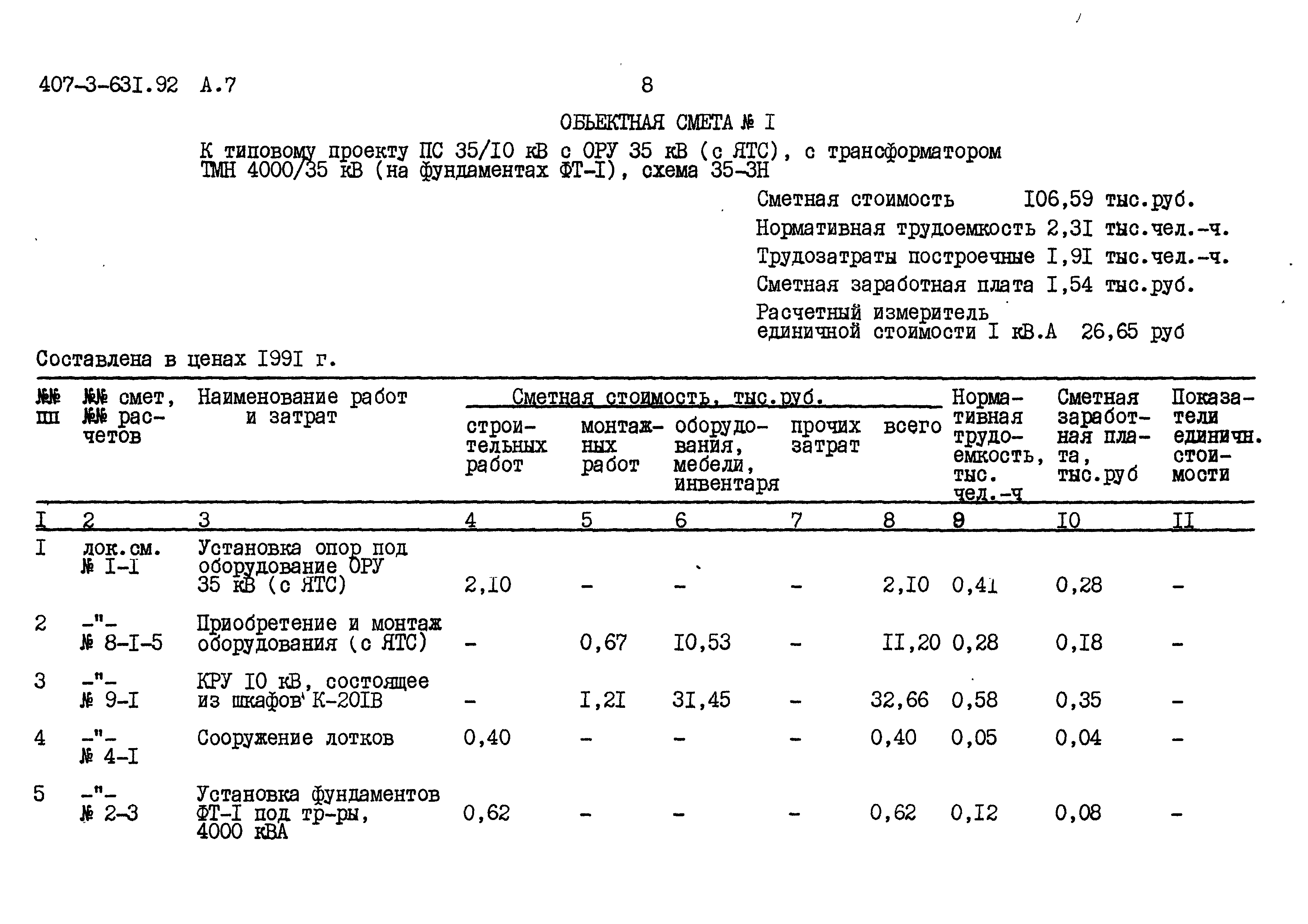 Типовой проект 407-3-631.92