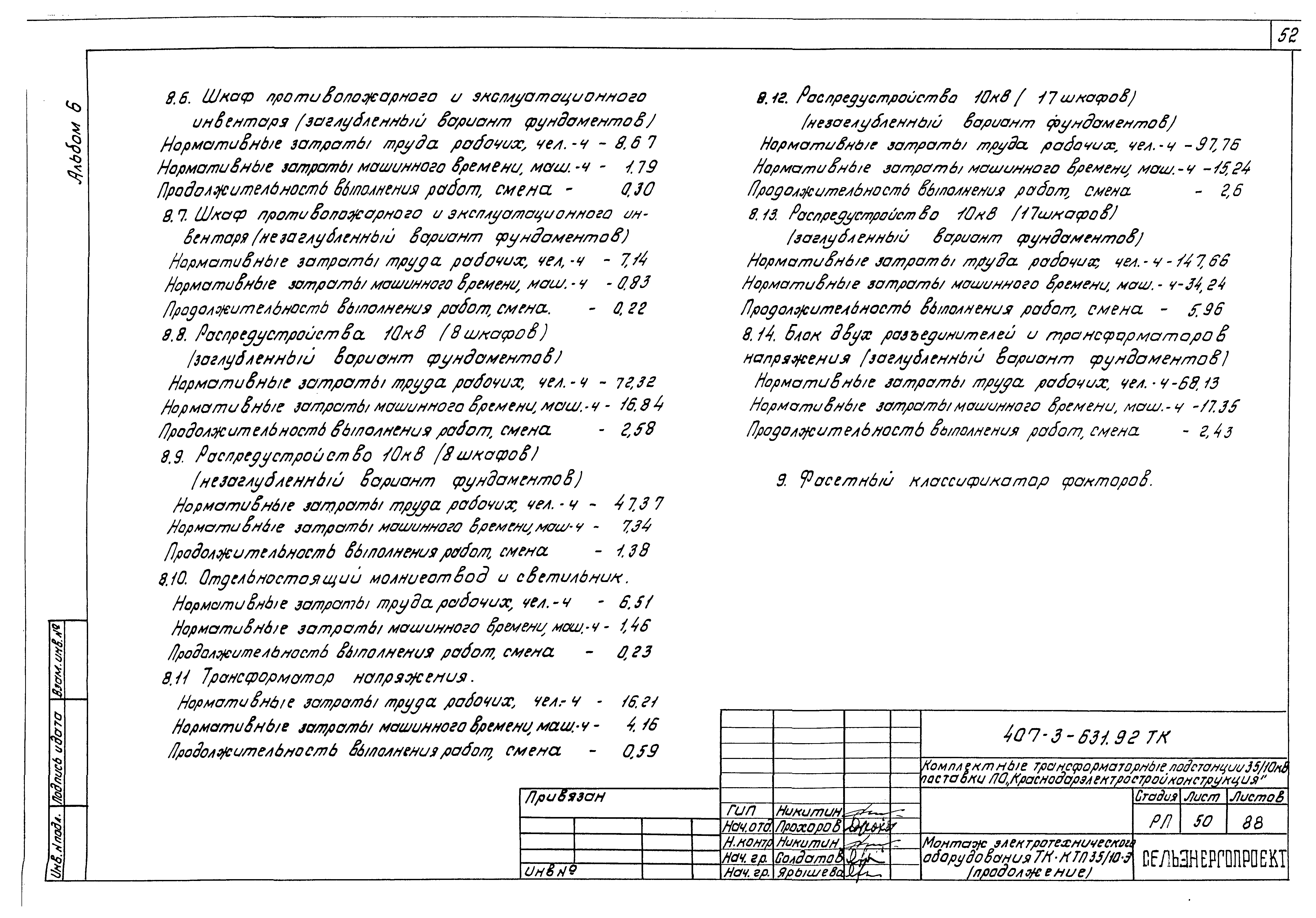 Скачать Типовой проект 407-3-631.92 Альбом 6. Технологические карты