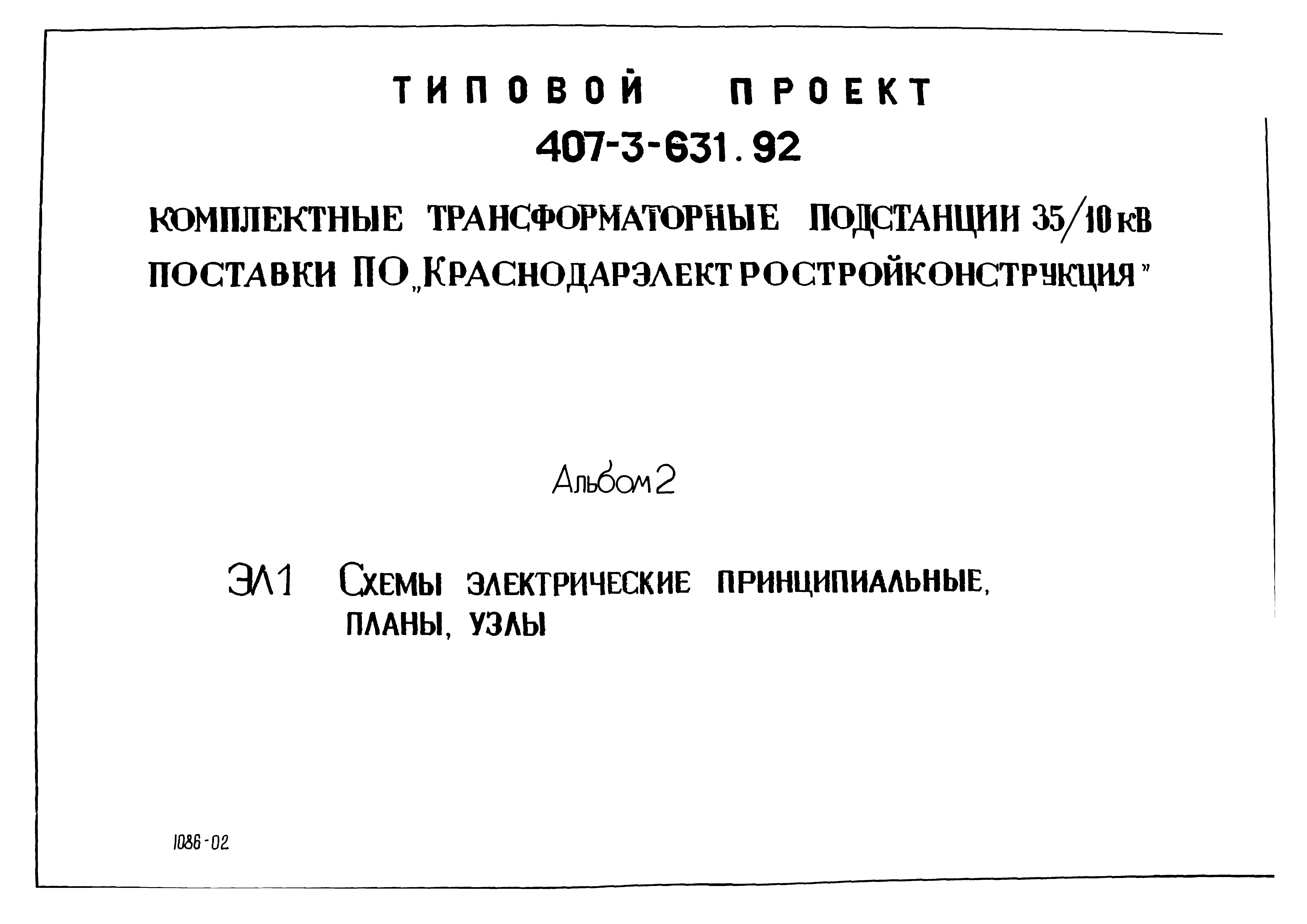 Типовой проект 407-3-631.92