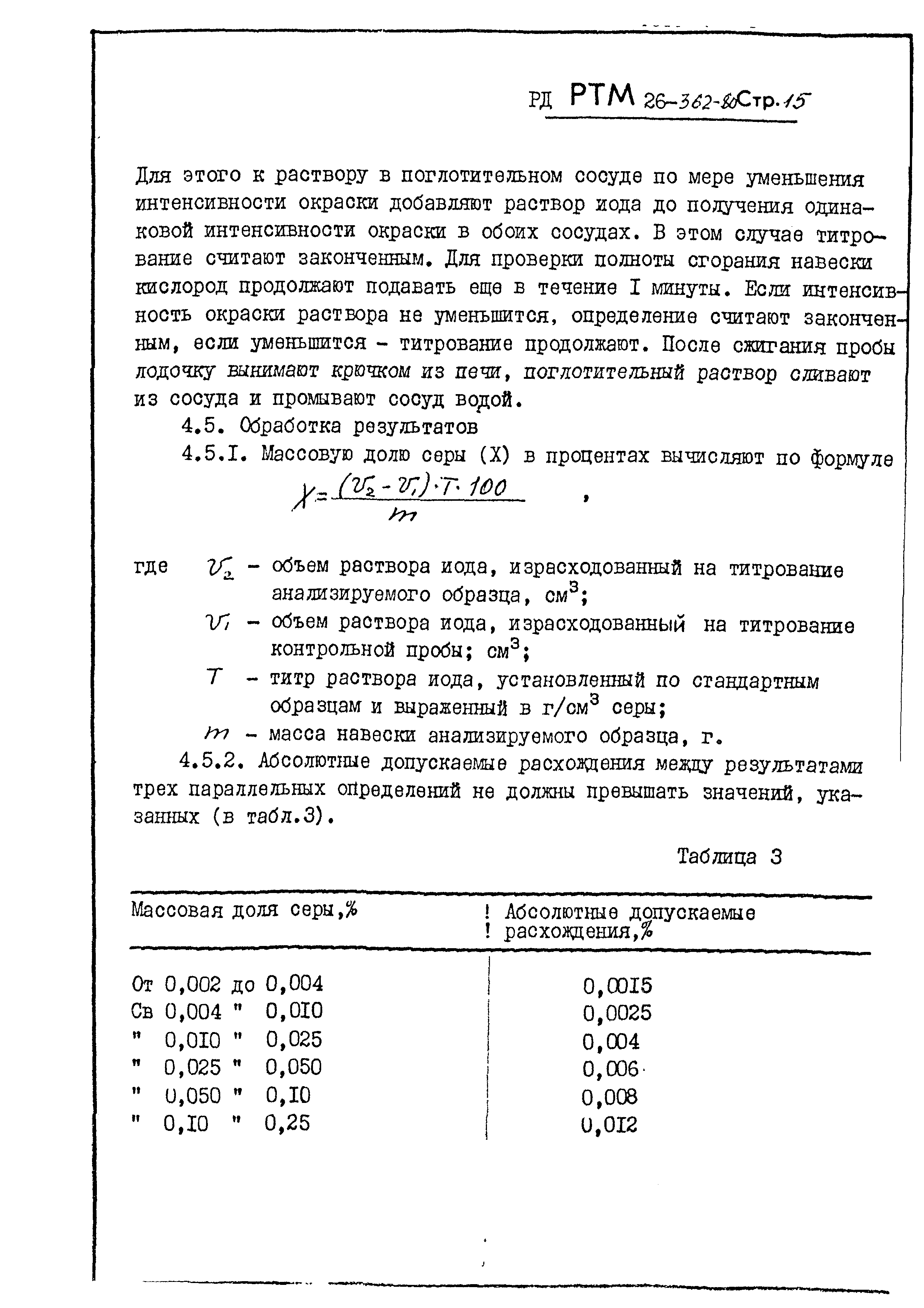РД РТМ 26-362-80