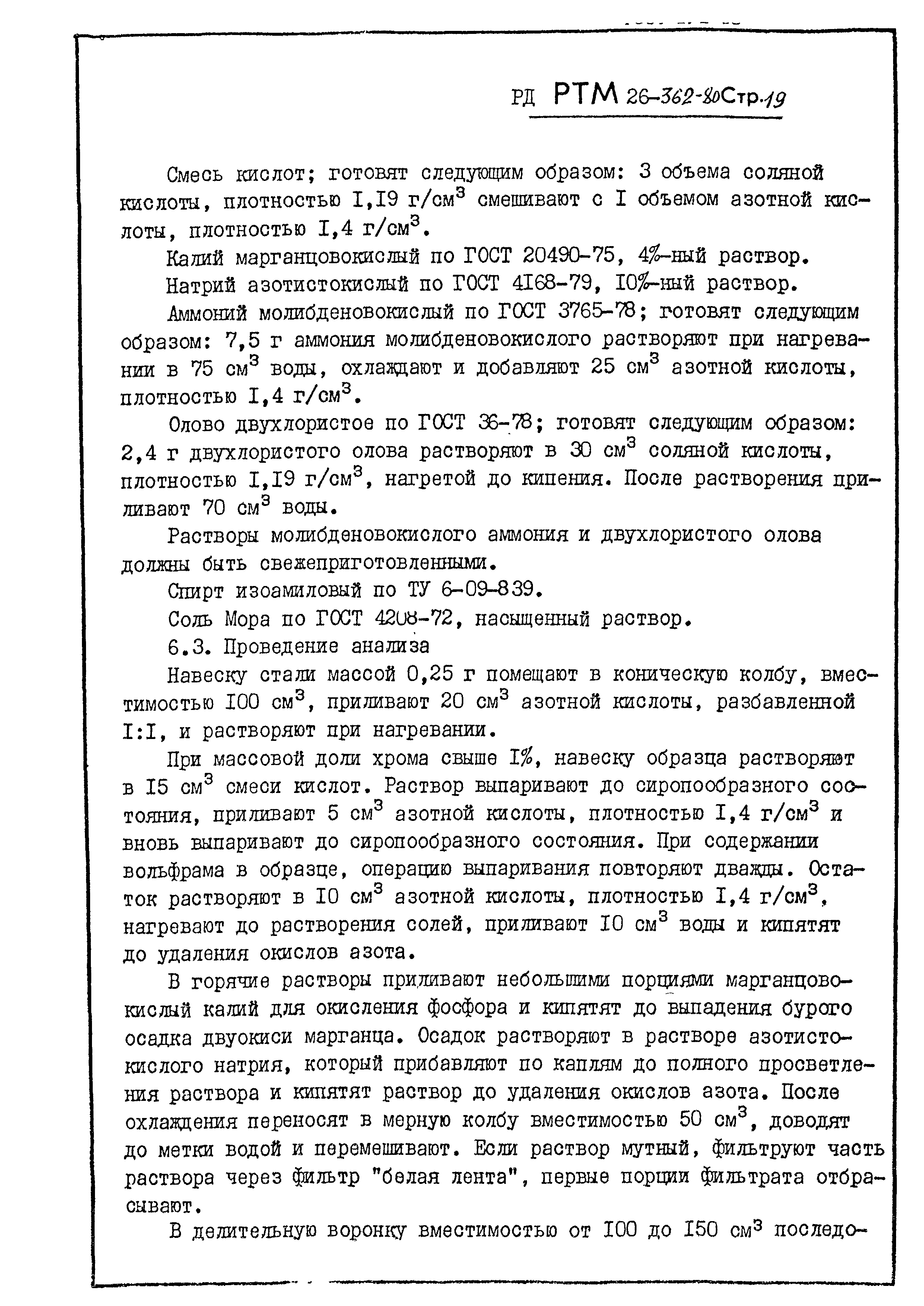 РД РТМ 26-362-80