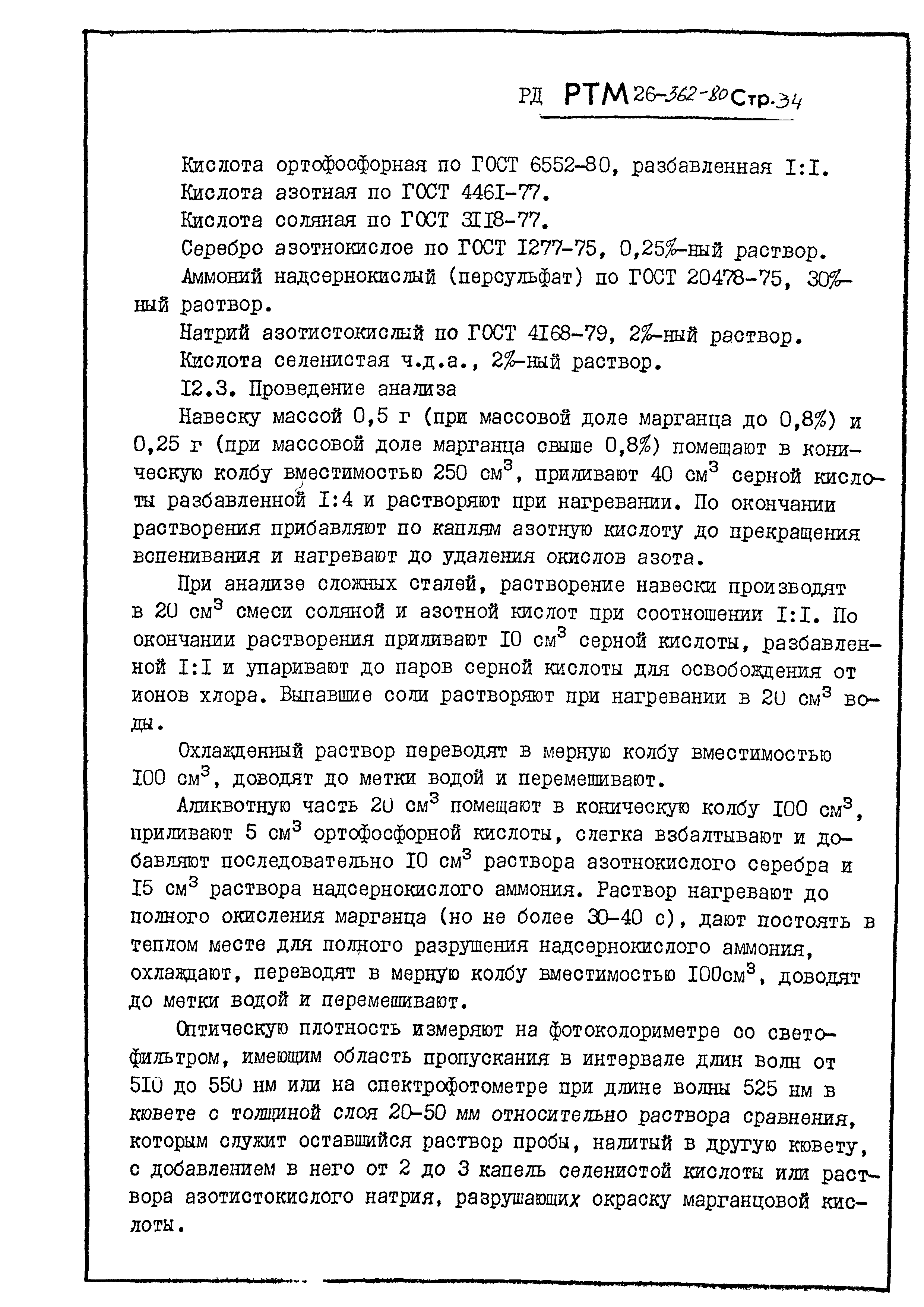 РД РТМ 26-362-80