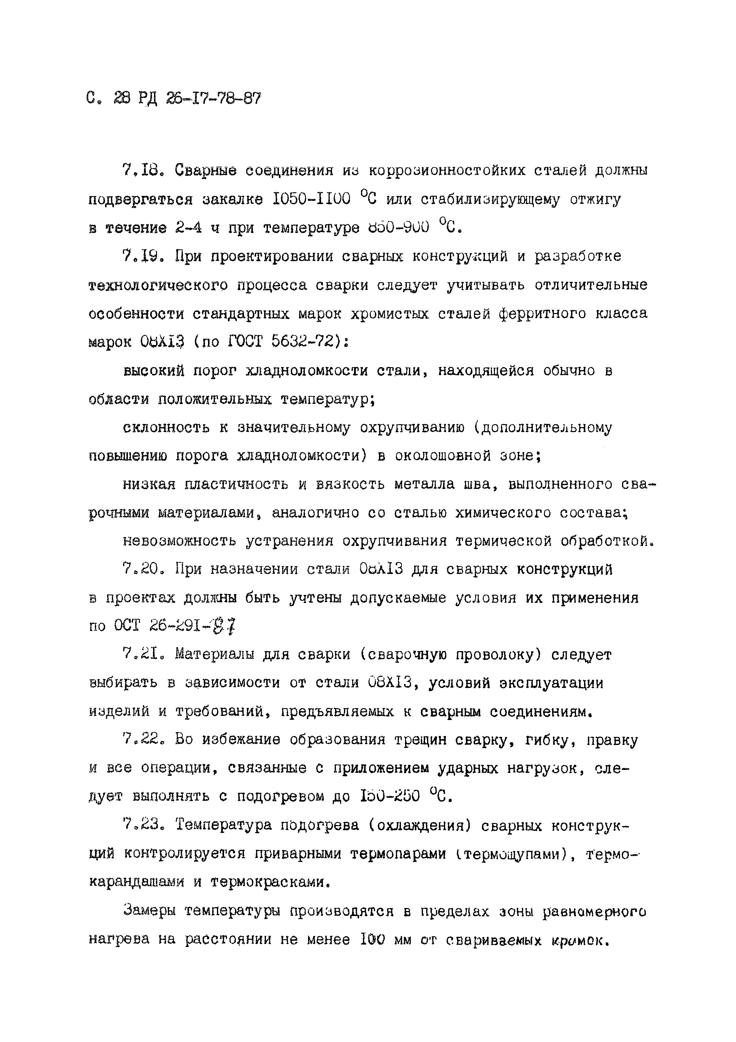 РД 26-17-78-87