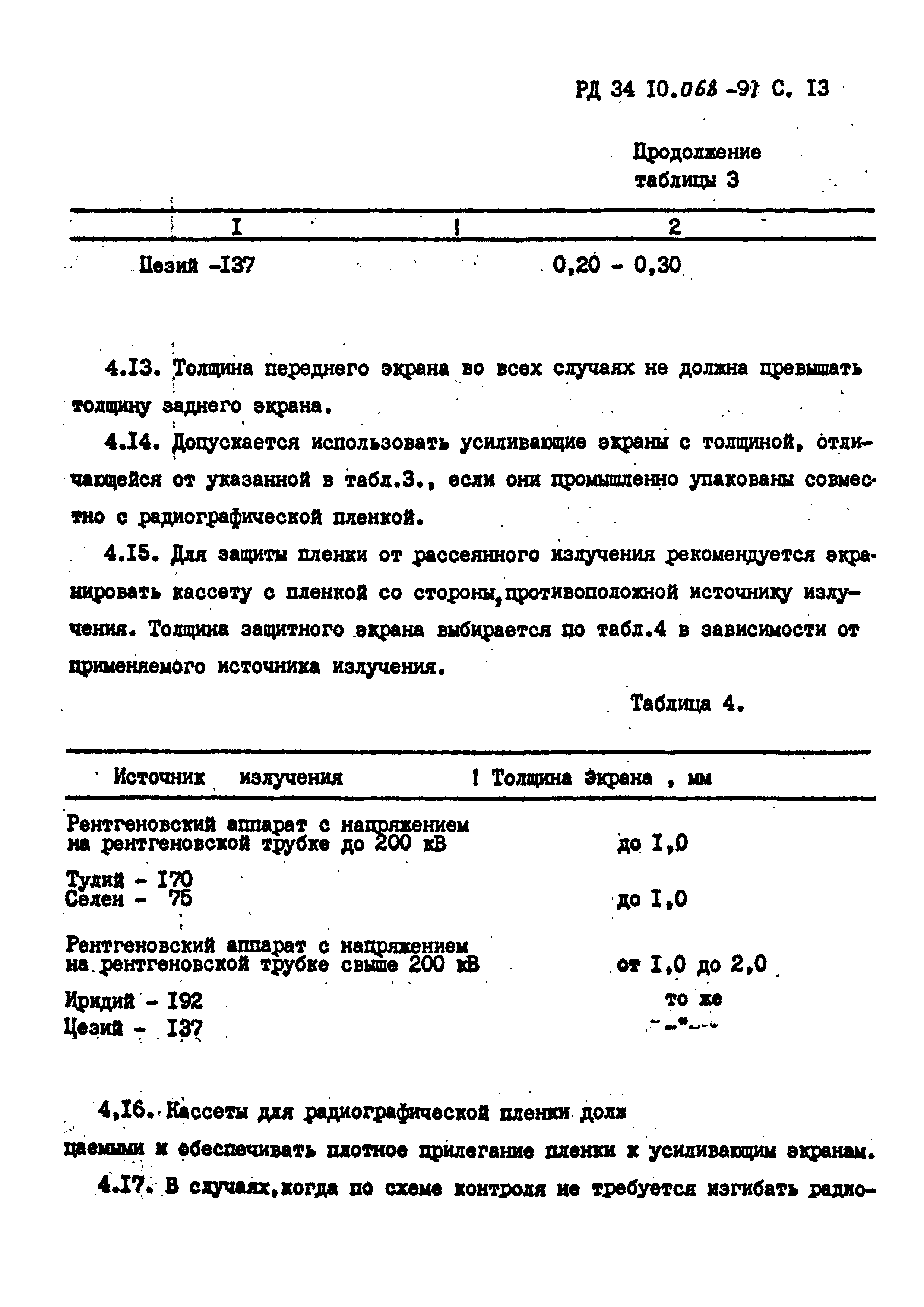 РД 34 10.068-91