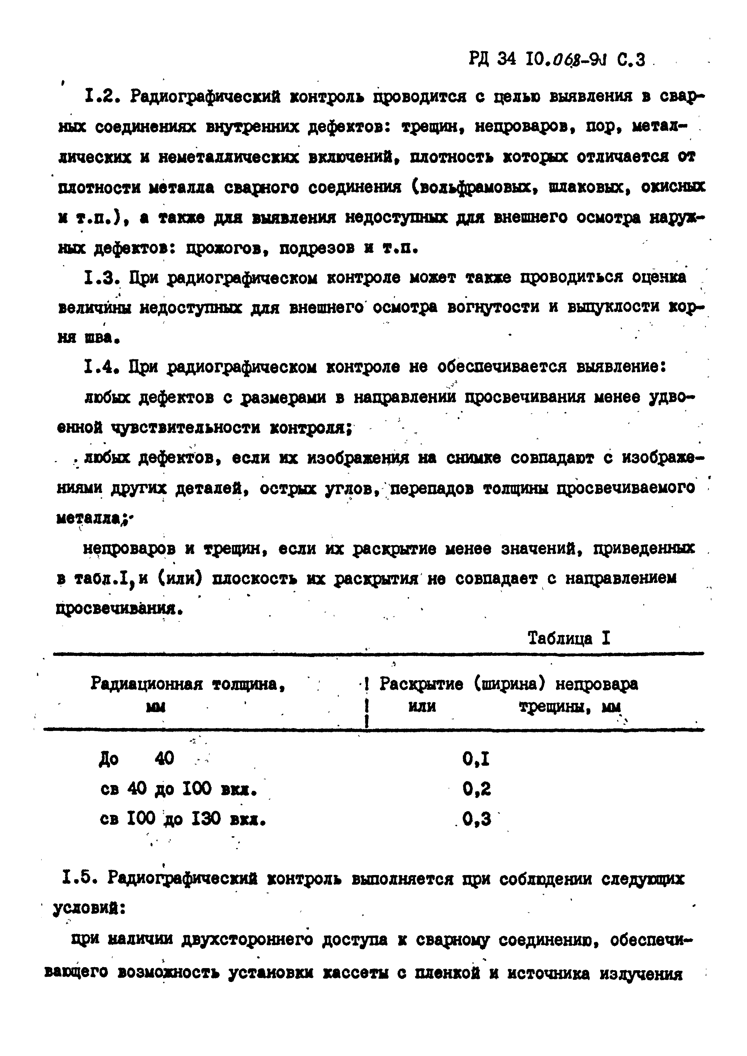 РД 34 10.068-91