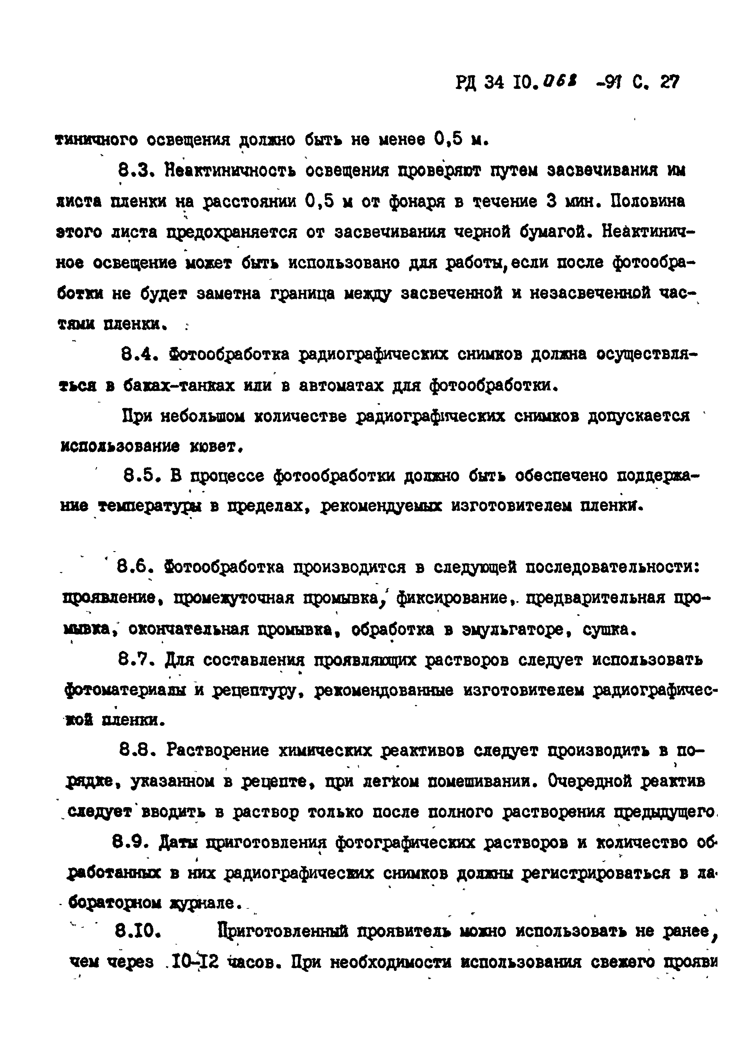 РД 34 10.068-91