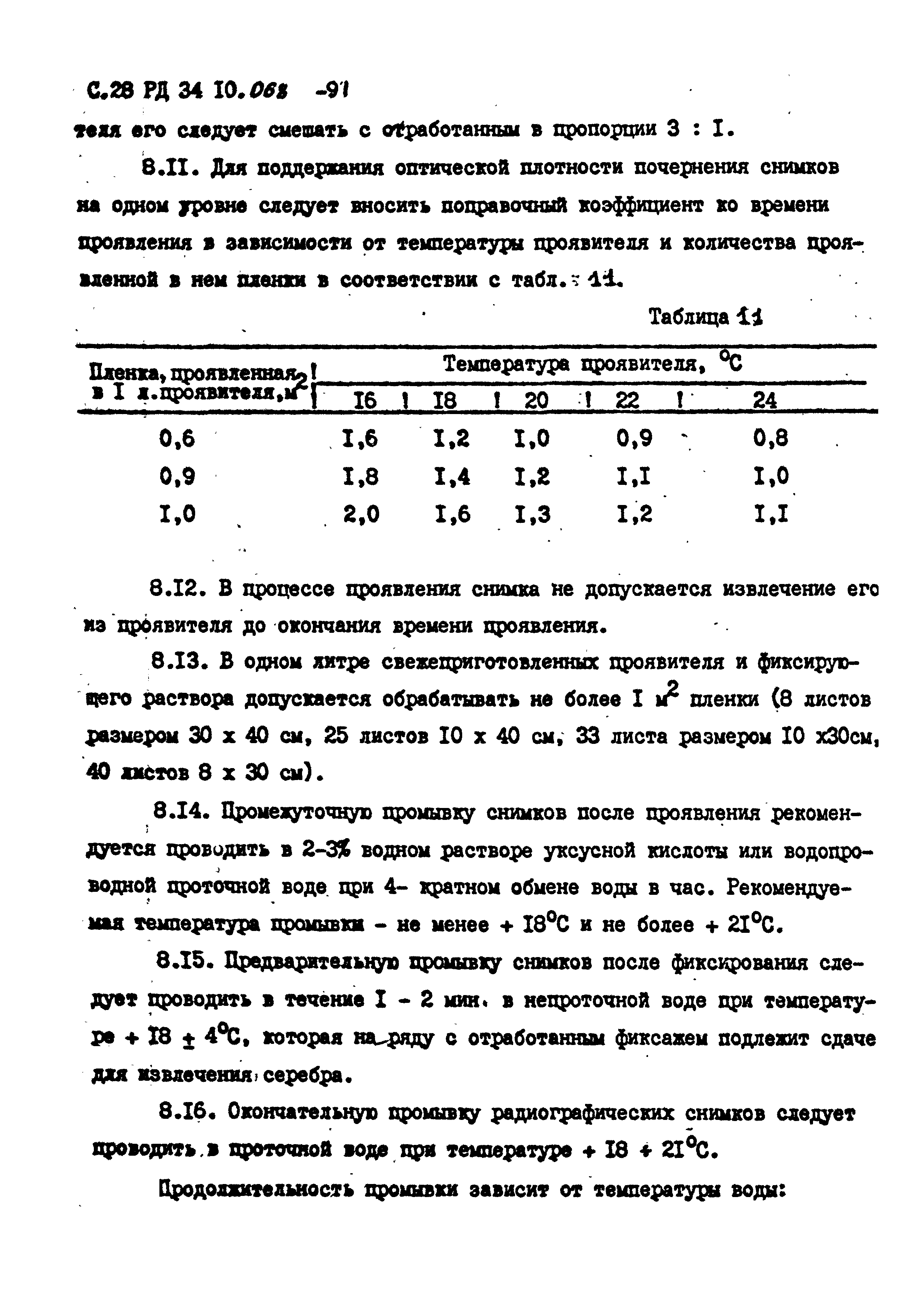 РД 34 10.068-91