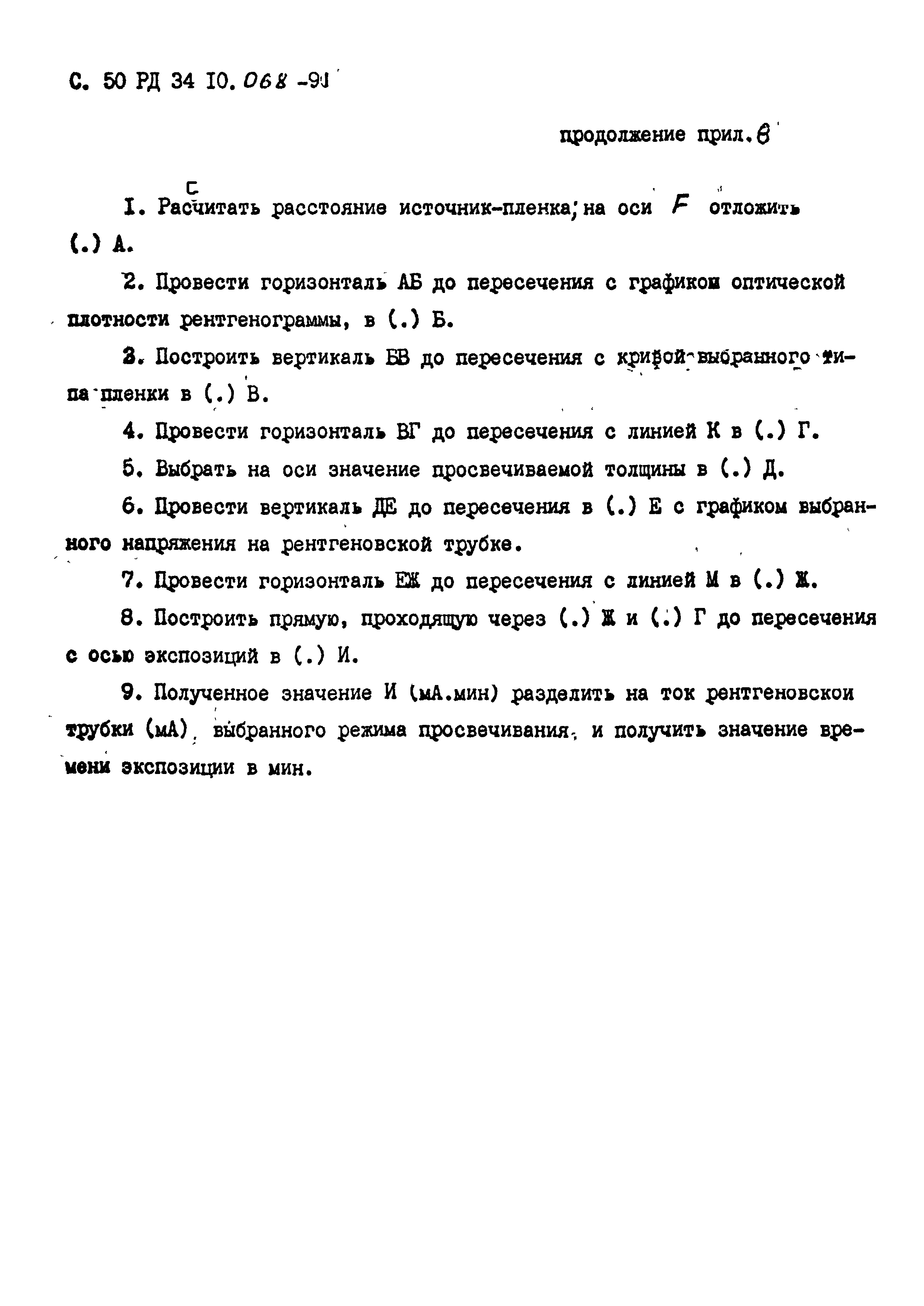 РД 34 10.068-91