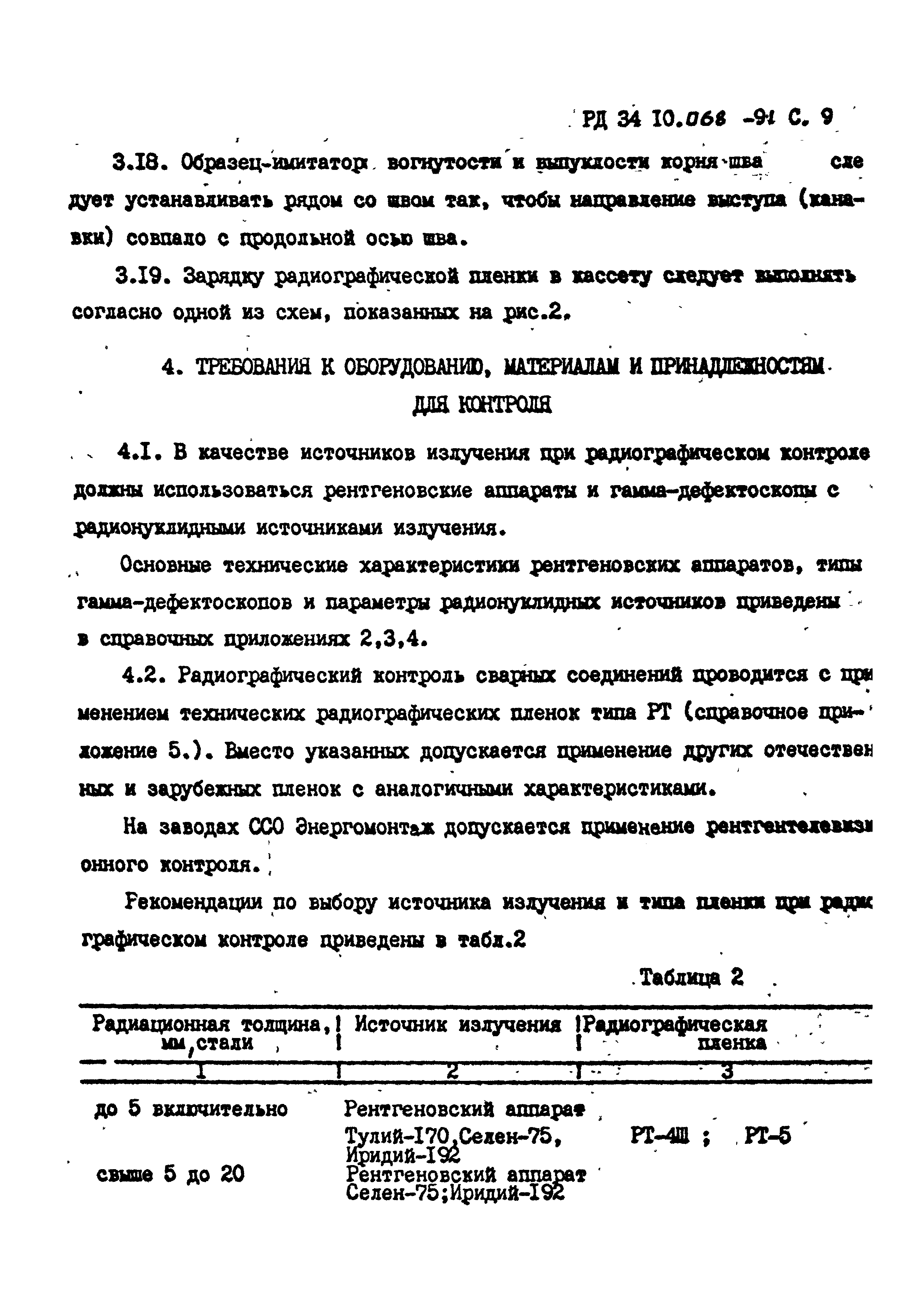 РД 34 10.068-91