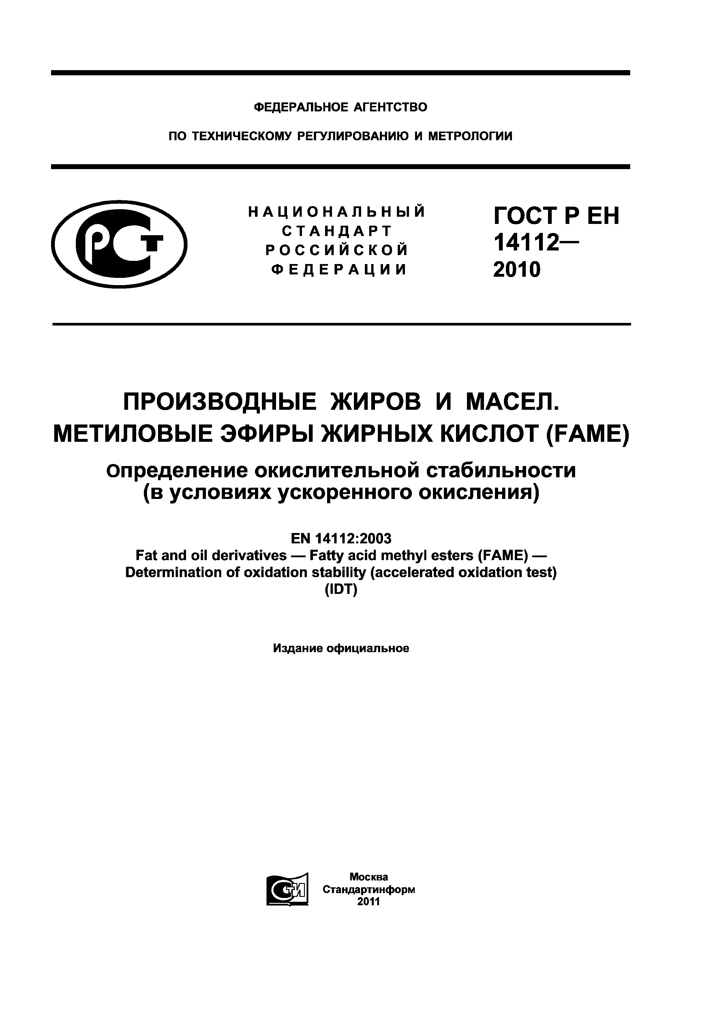 ГОСТ Р ЕН 14112-2010