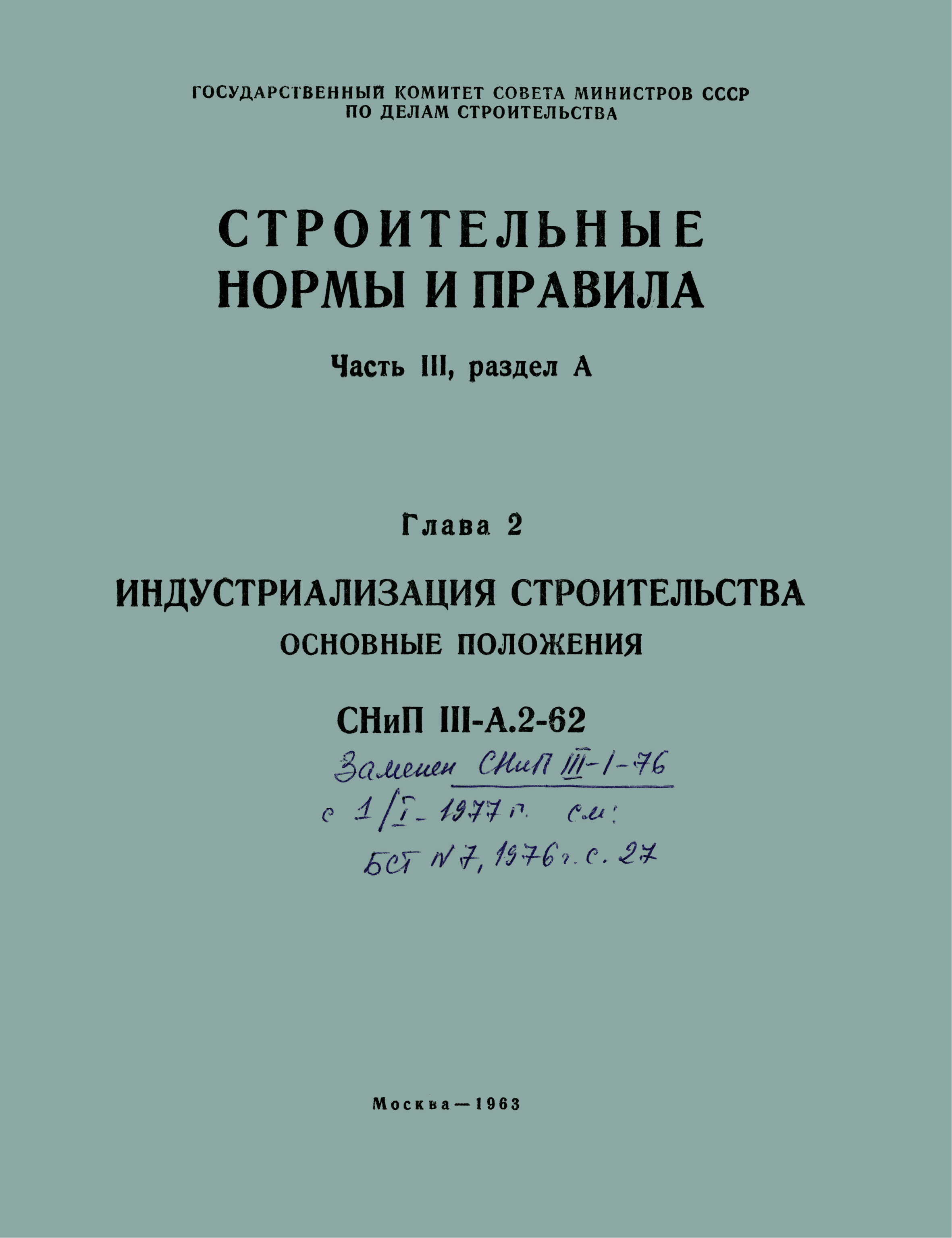 СНиП III-А.2-62