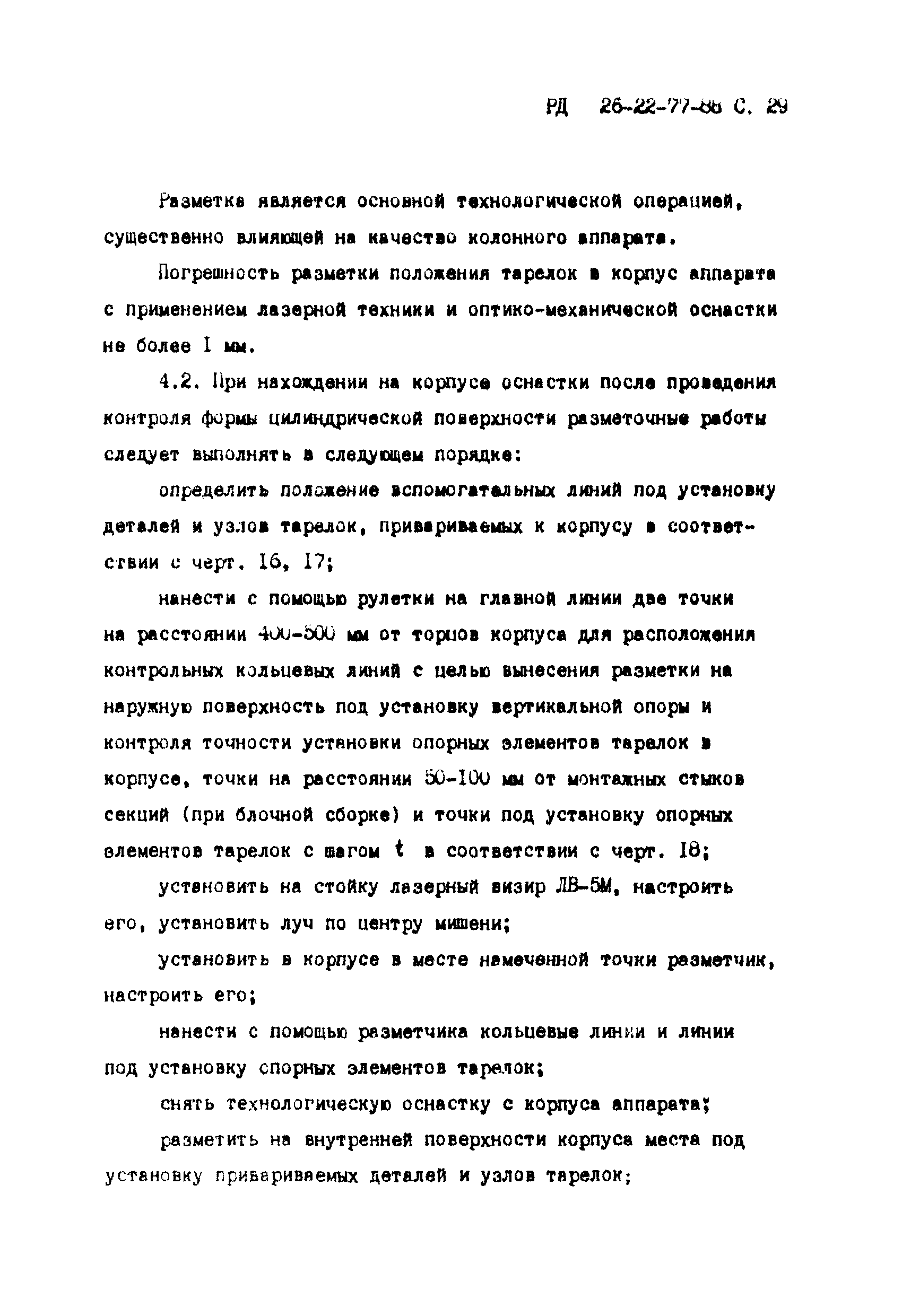 РД 26-02-77-88