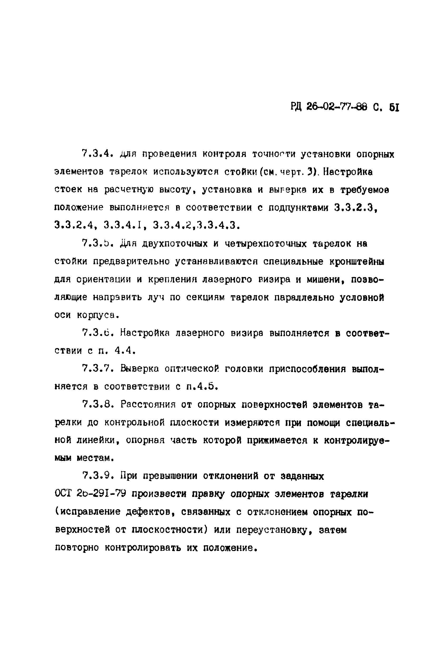 РД 26-02-77-88