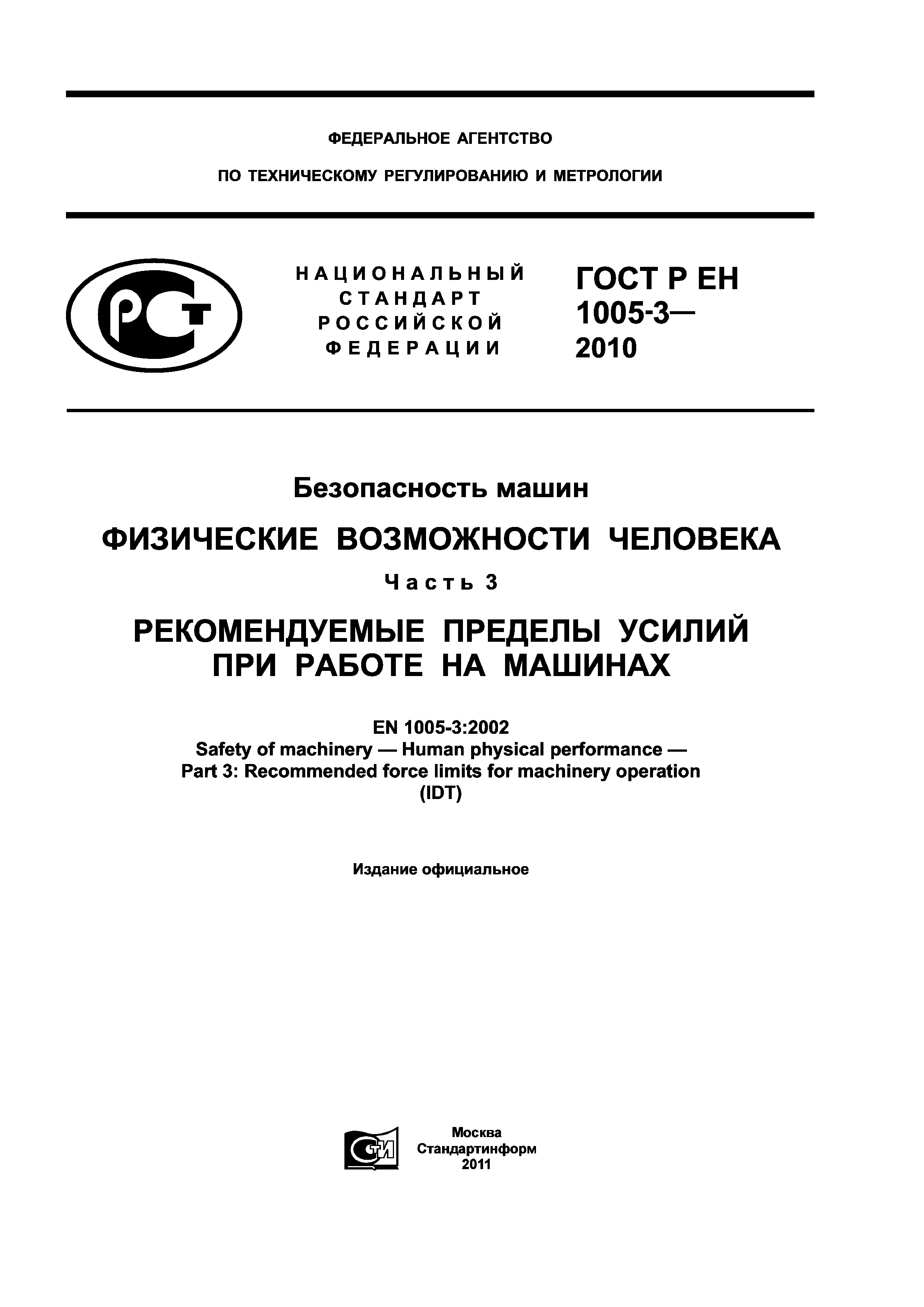 ГОСТ Р ЕН 1005-3-2010