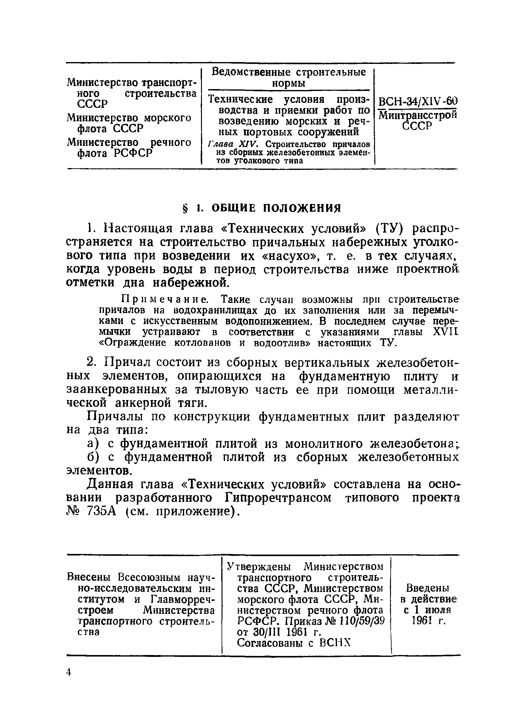 ВСН 34/XIV-60