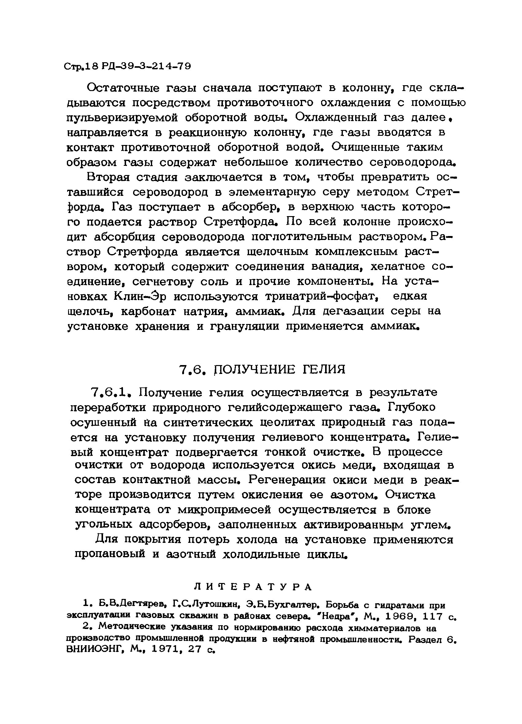 РД 39-3-214-79