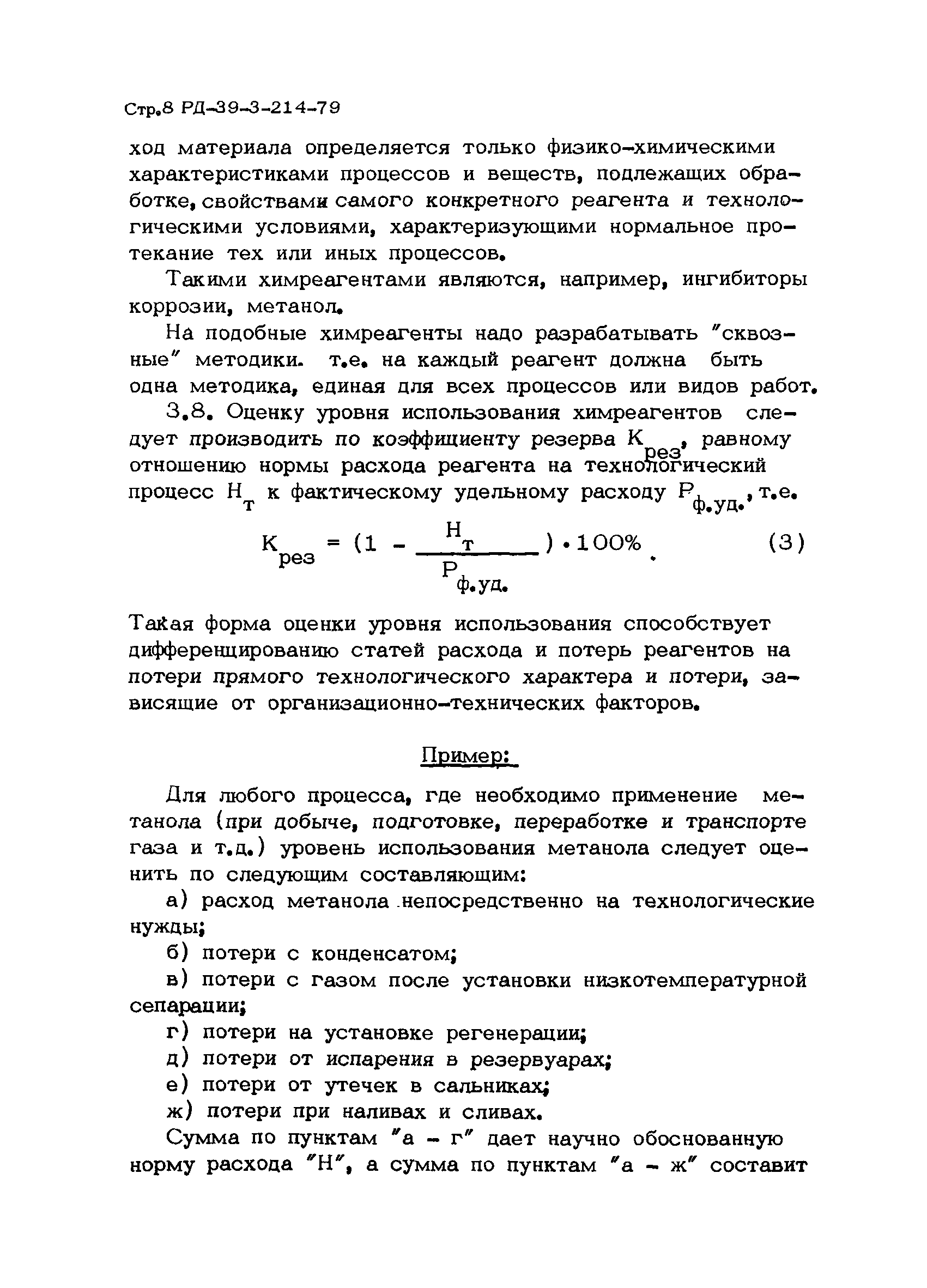 РД 39-3-214-79