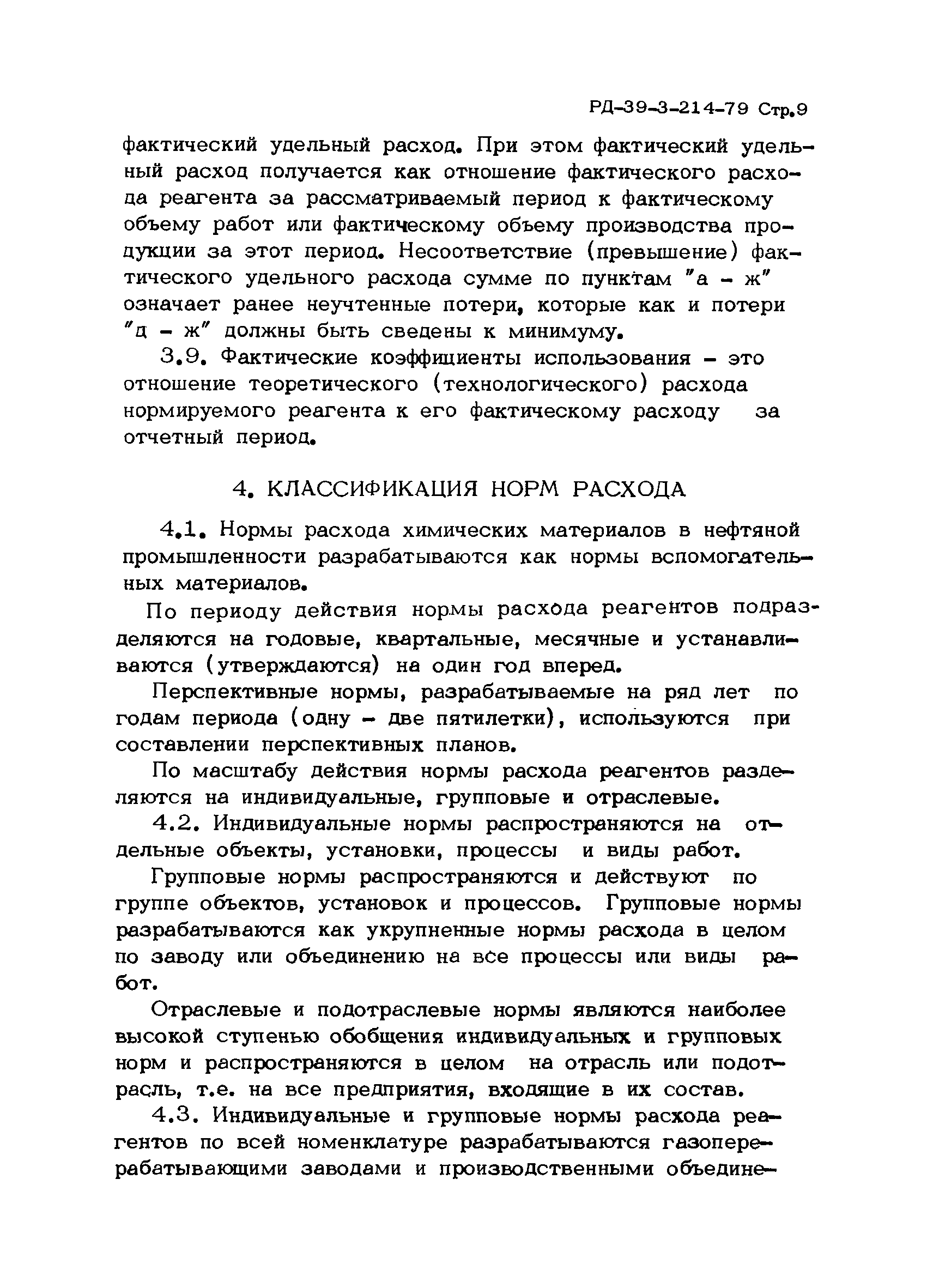 РД 39-3-214-79