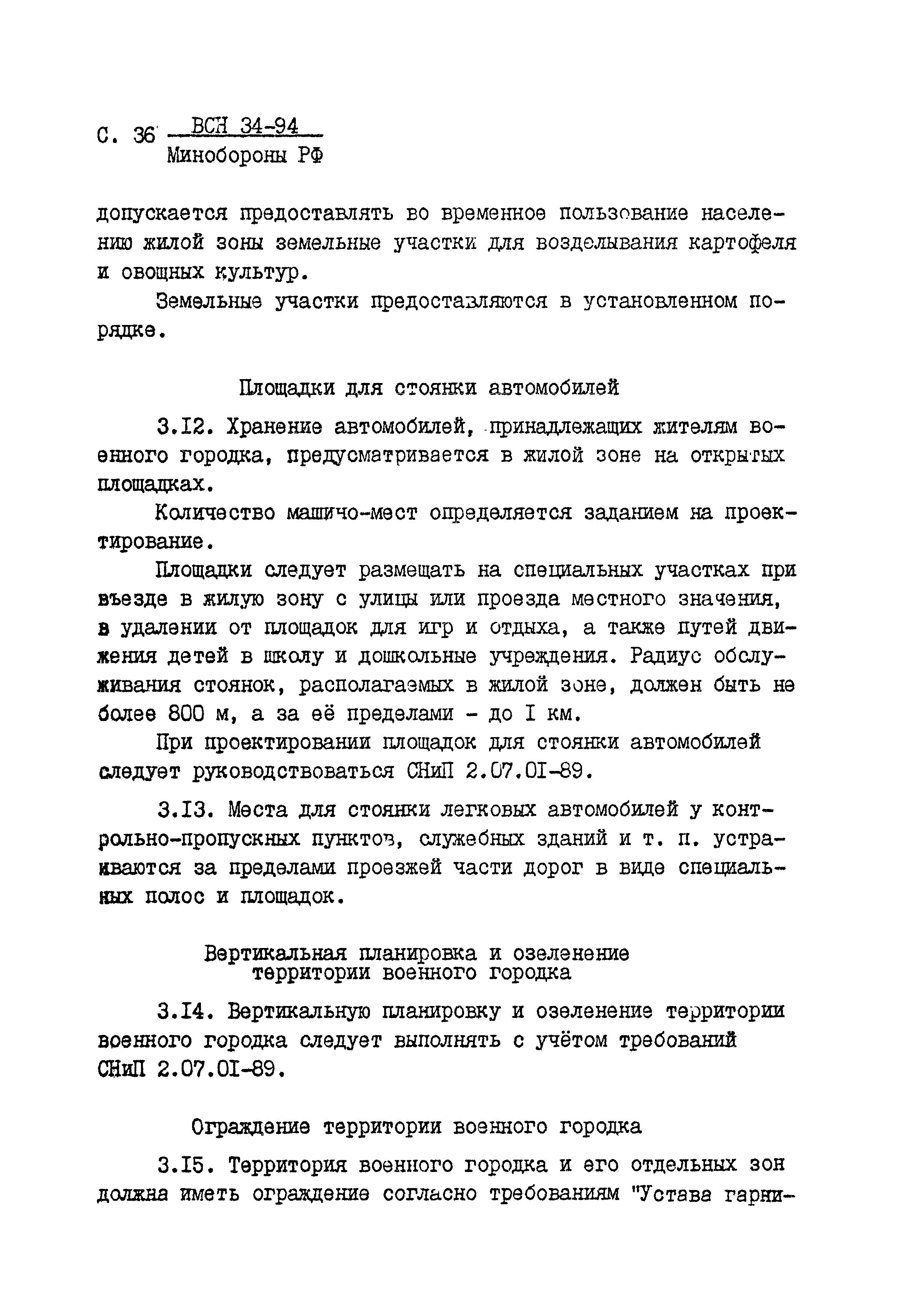 ВСН 34-94 МО РФ
