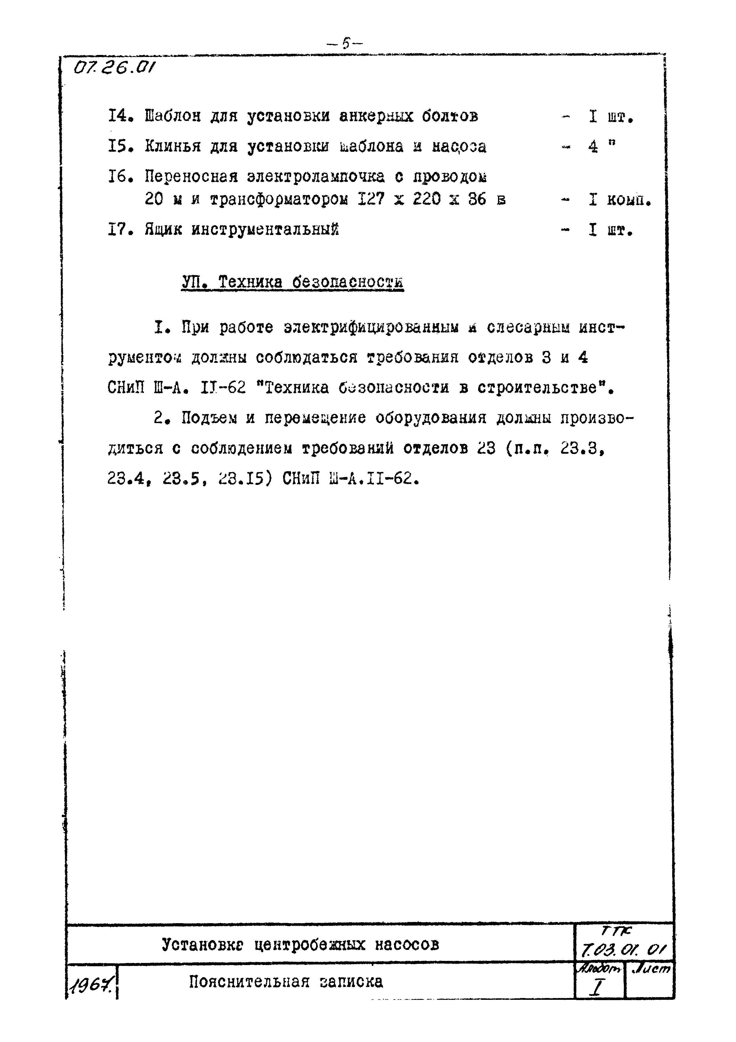 ТТК 07.26.01