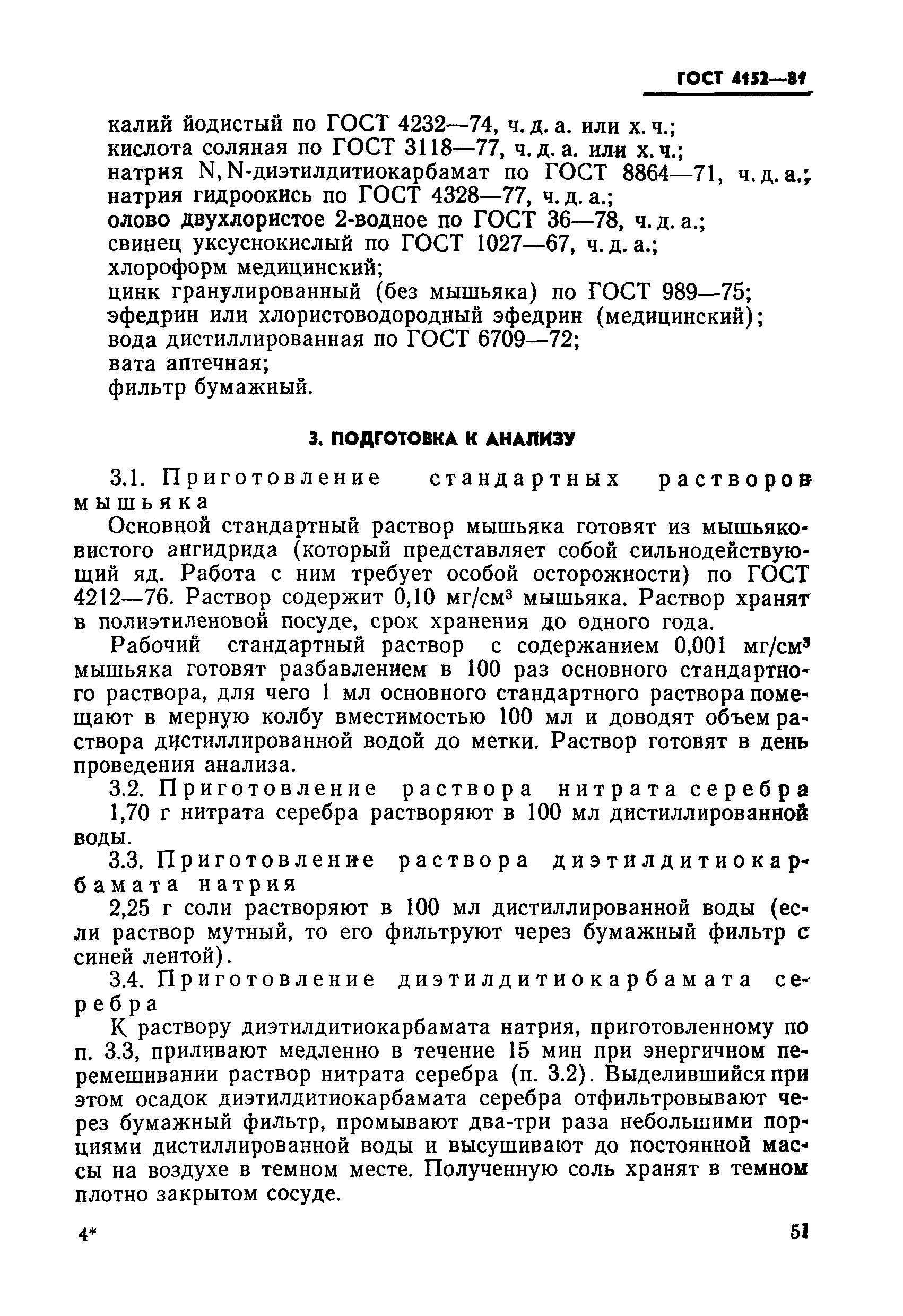 ГОСТ 4152-81