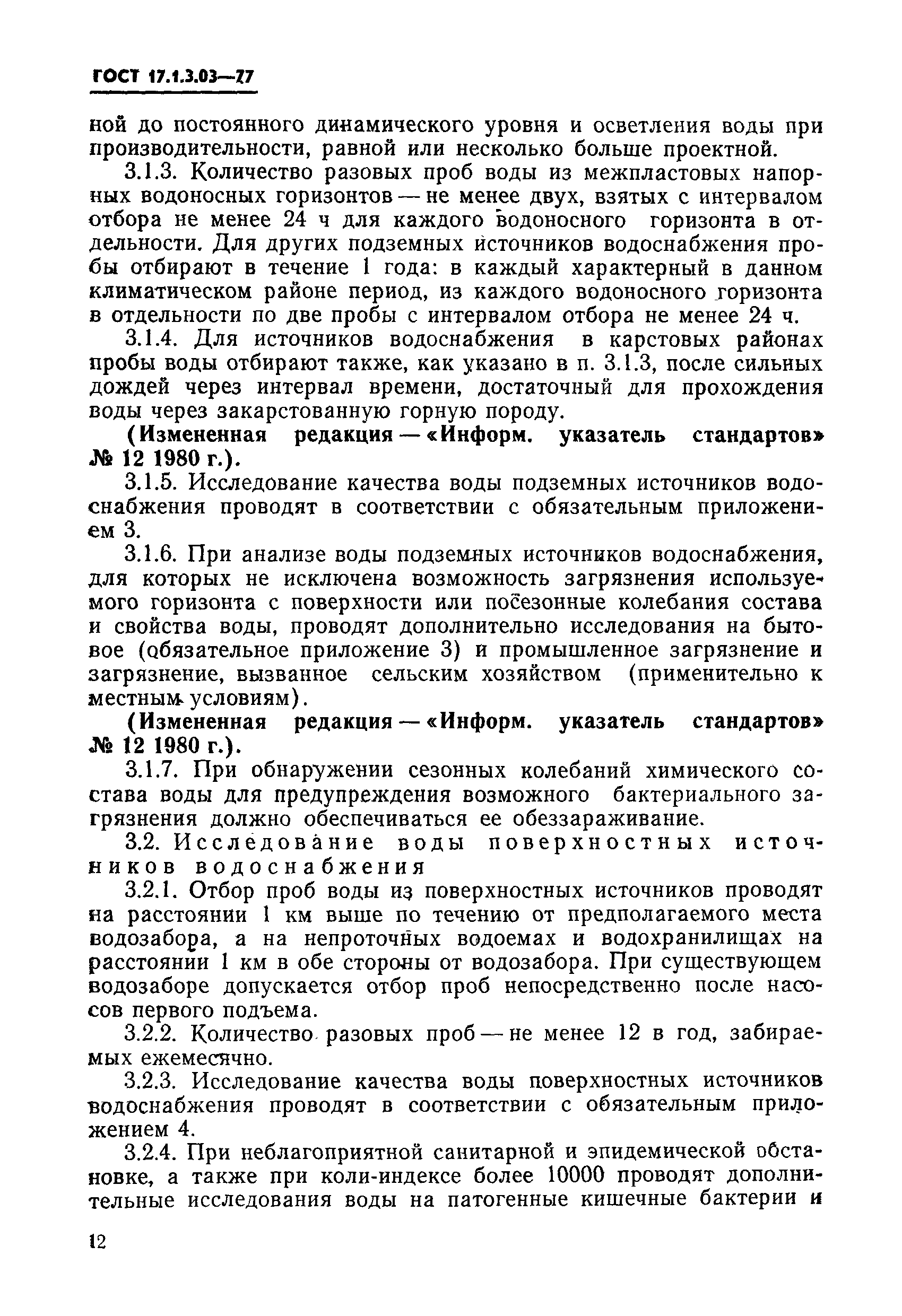 ГОСТ 17.1.3.03-77