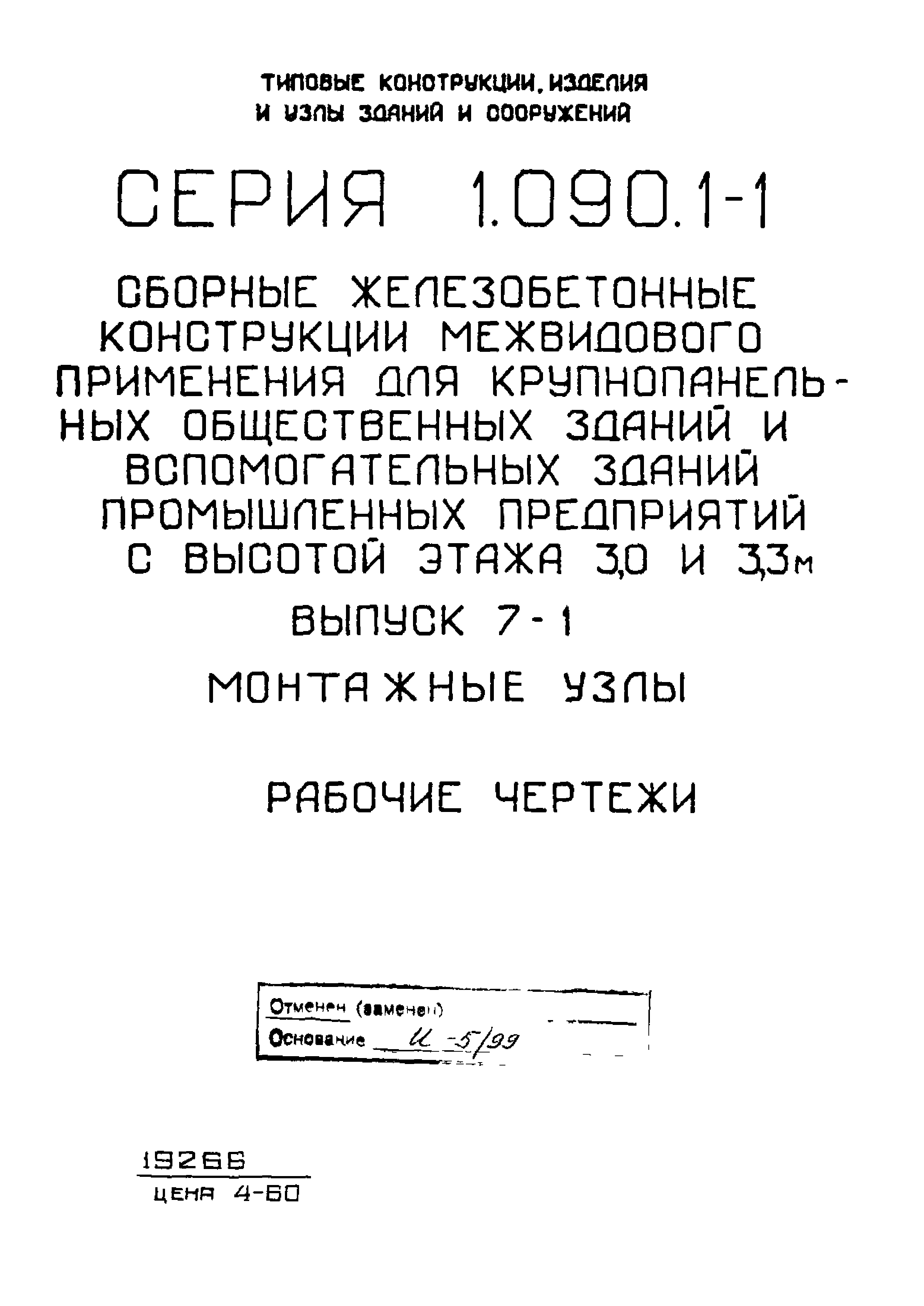 Серия 1.090.1-1