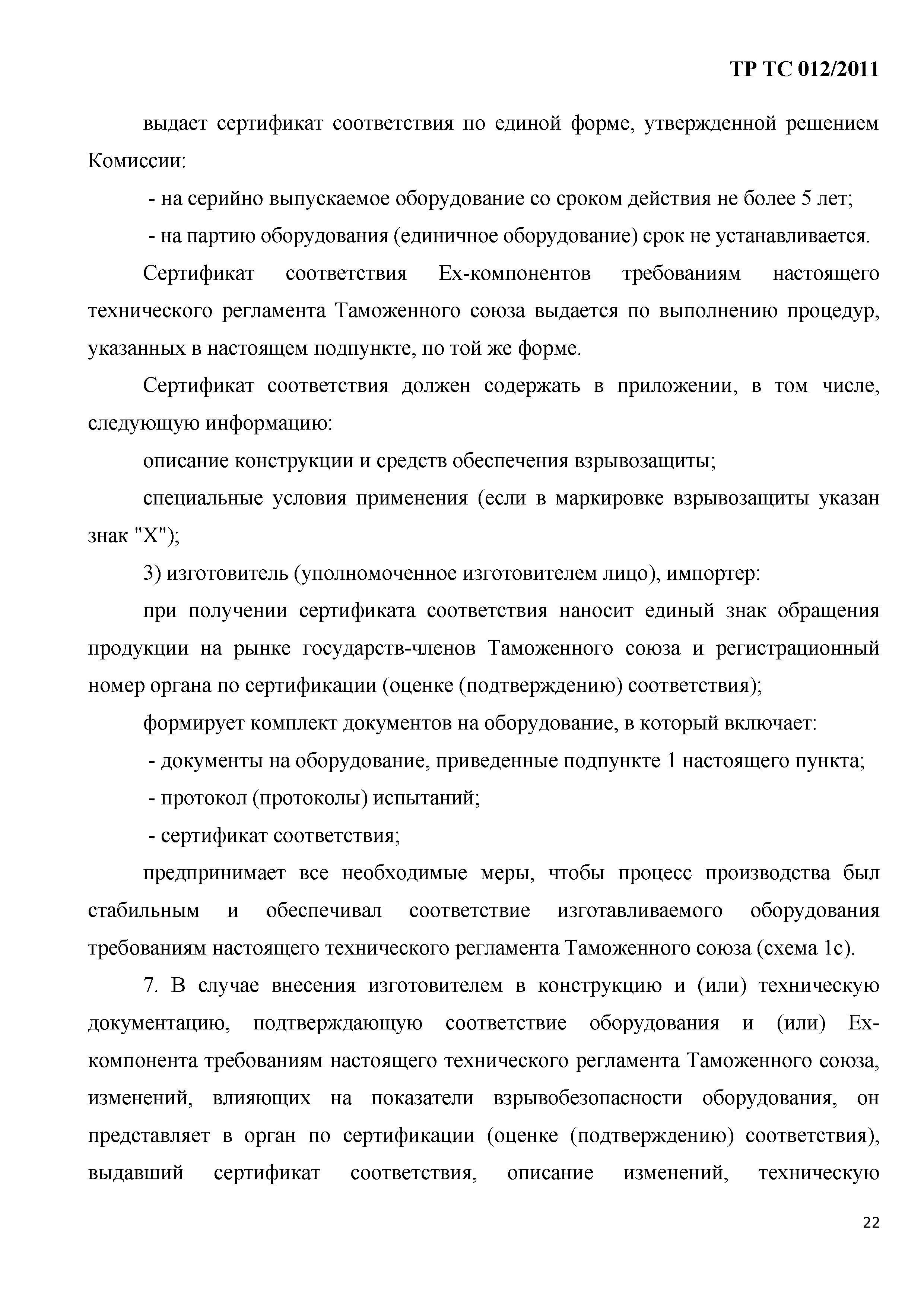 Технический регламент Таможенного союза 012/2011