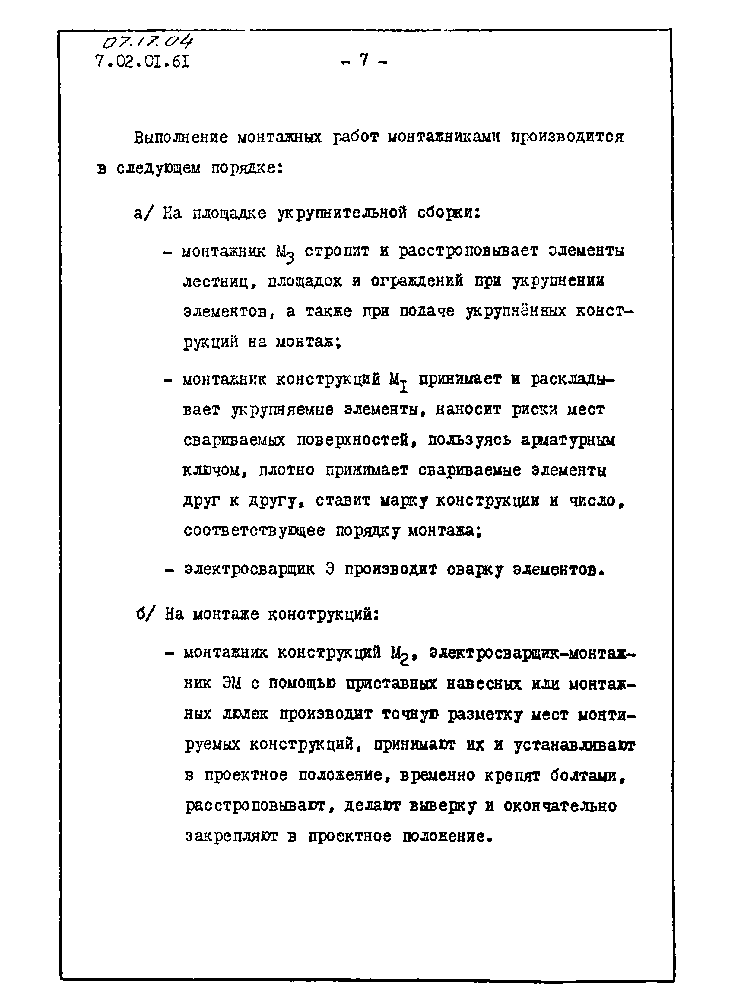 ТТК 07.17.04